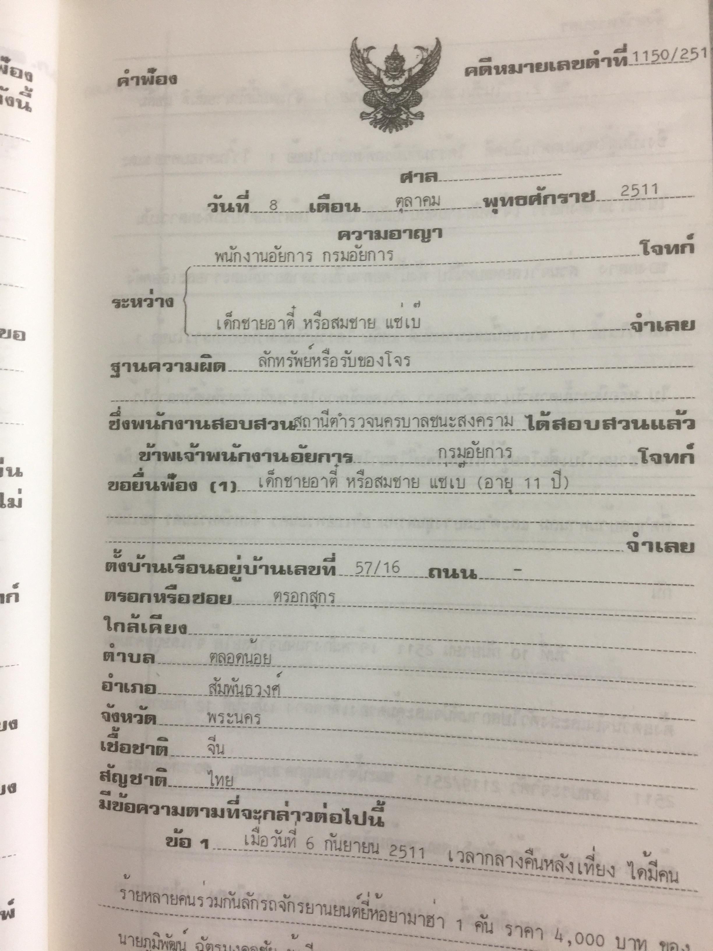คู่มืการเขียนคำฟ้องในคดีอาญา โดย ม.ล.สุพร อิศรเสนา 0 กก.