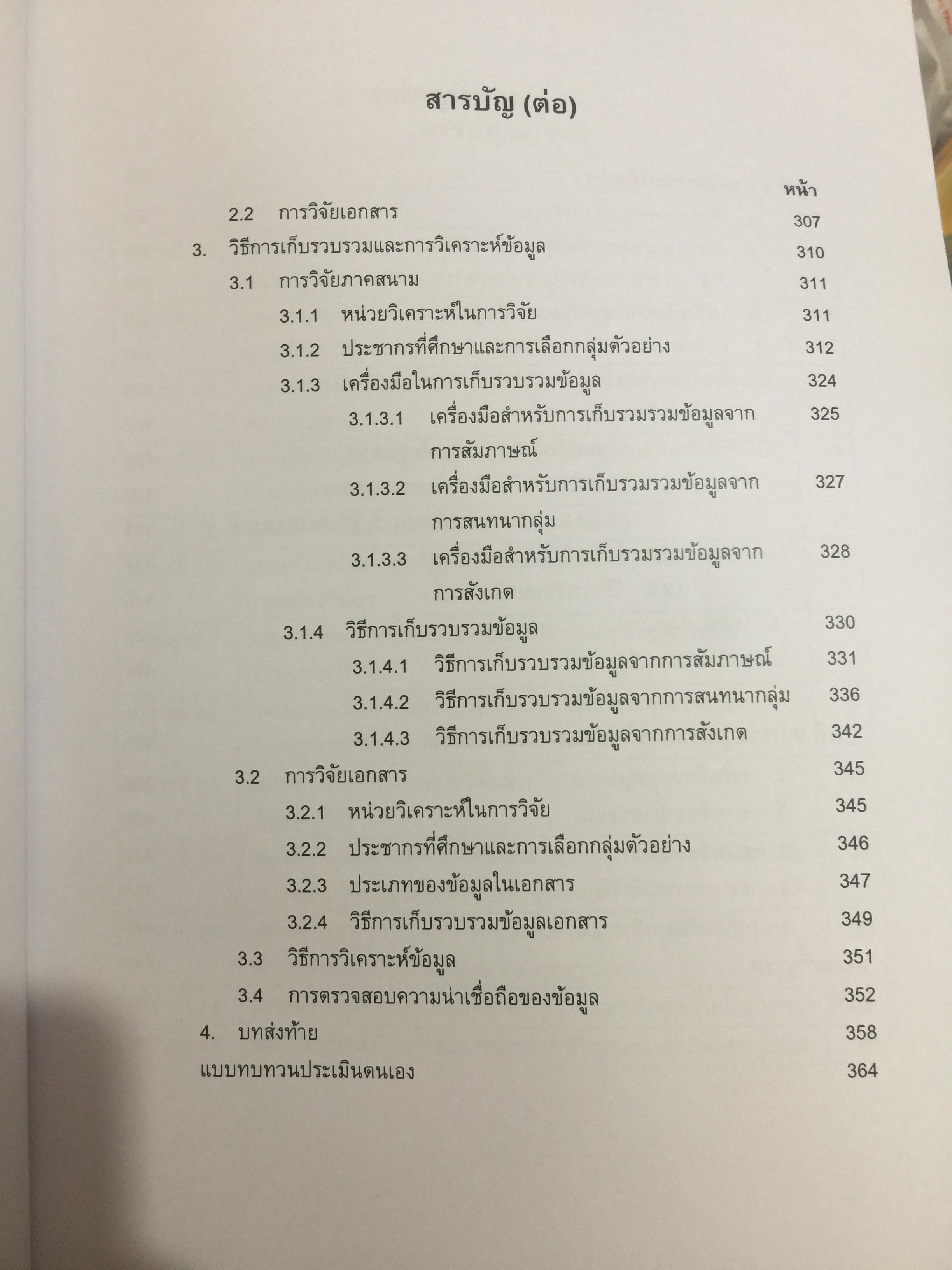ระเบียบวิธีวิจัยทางกฎหมาย : แนวคิดและวิธีการ. LEGAL RESEARCH METHODOLOGY : CONCEPT AND METHOD. ผู้เขียน รองศาสตราจารย์ ดร.สุมาลี วงษ์วิฑิต. 0 กก.