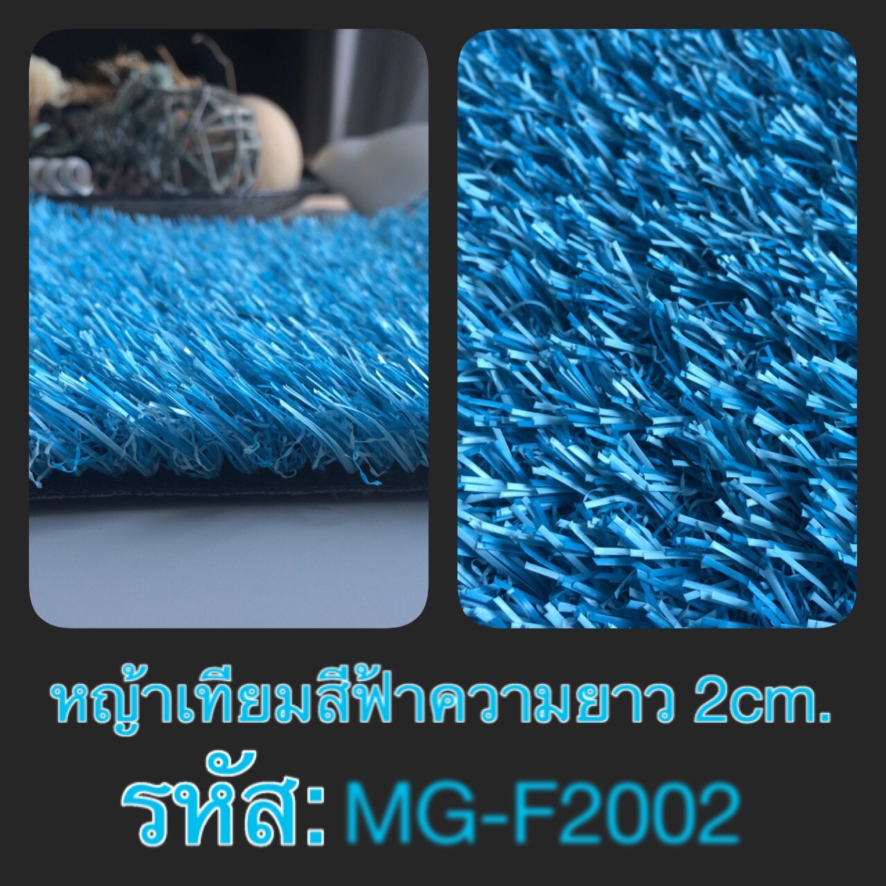 หญ้าเทียมสีฟ้า 2 ซม.