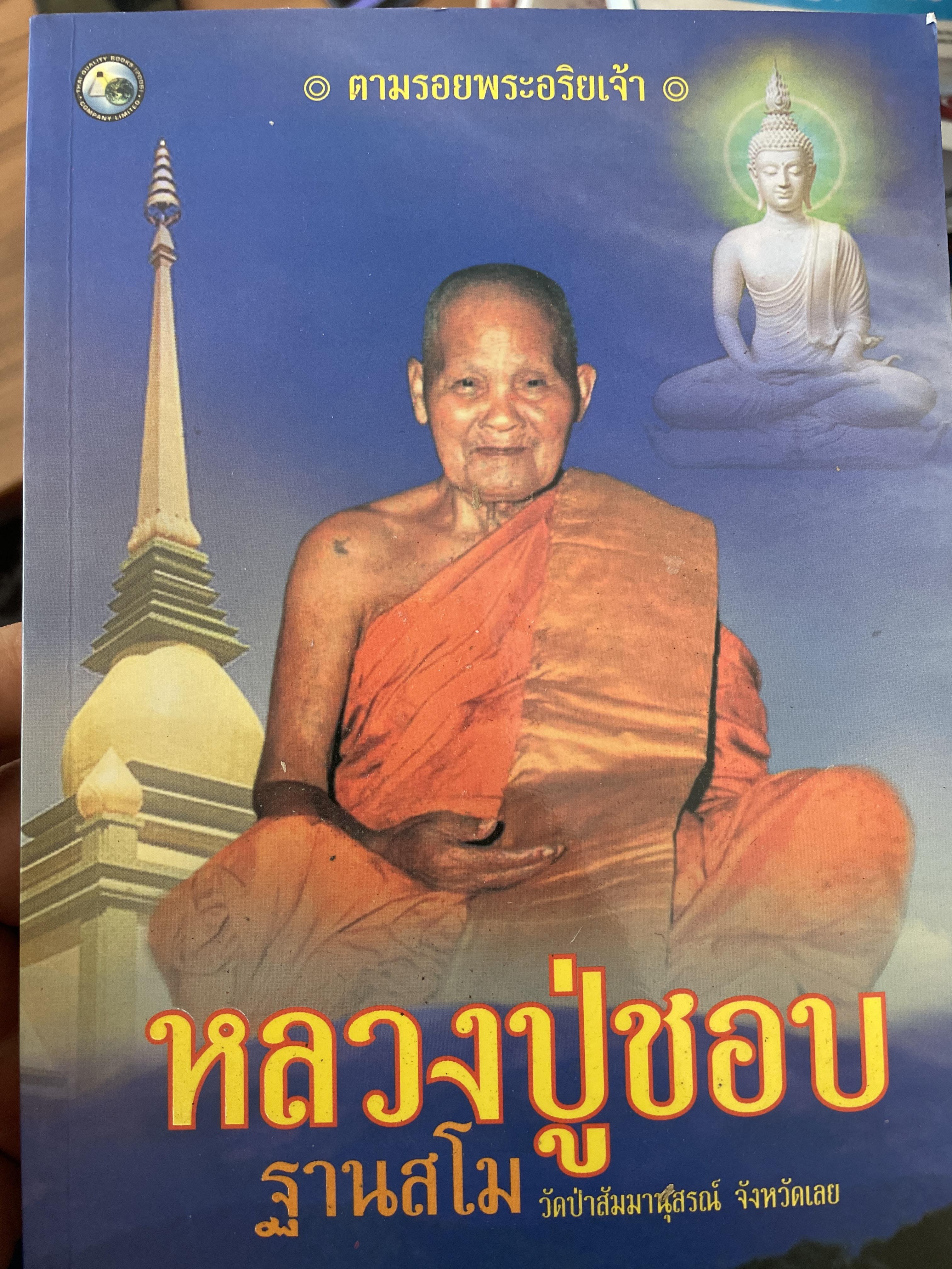 หลวงปู่ชอบ ฐานสโม วัดป่าส้มมานุสรณ์ จังหวัดเลย ดำรงธรรม เรียบเรียง 800 กรัม