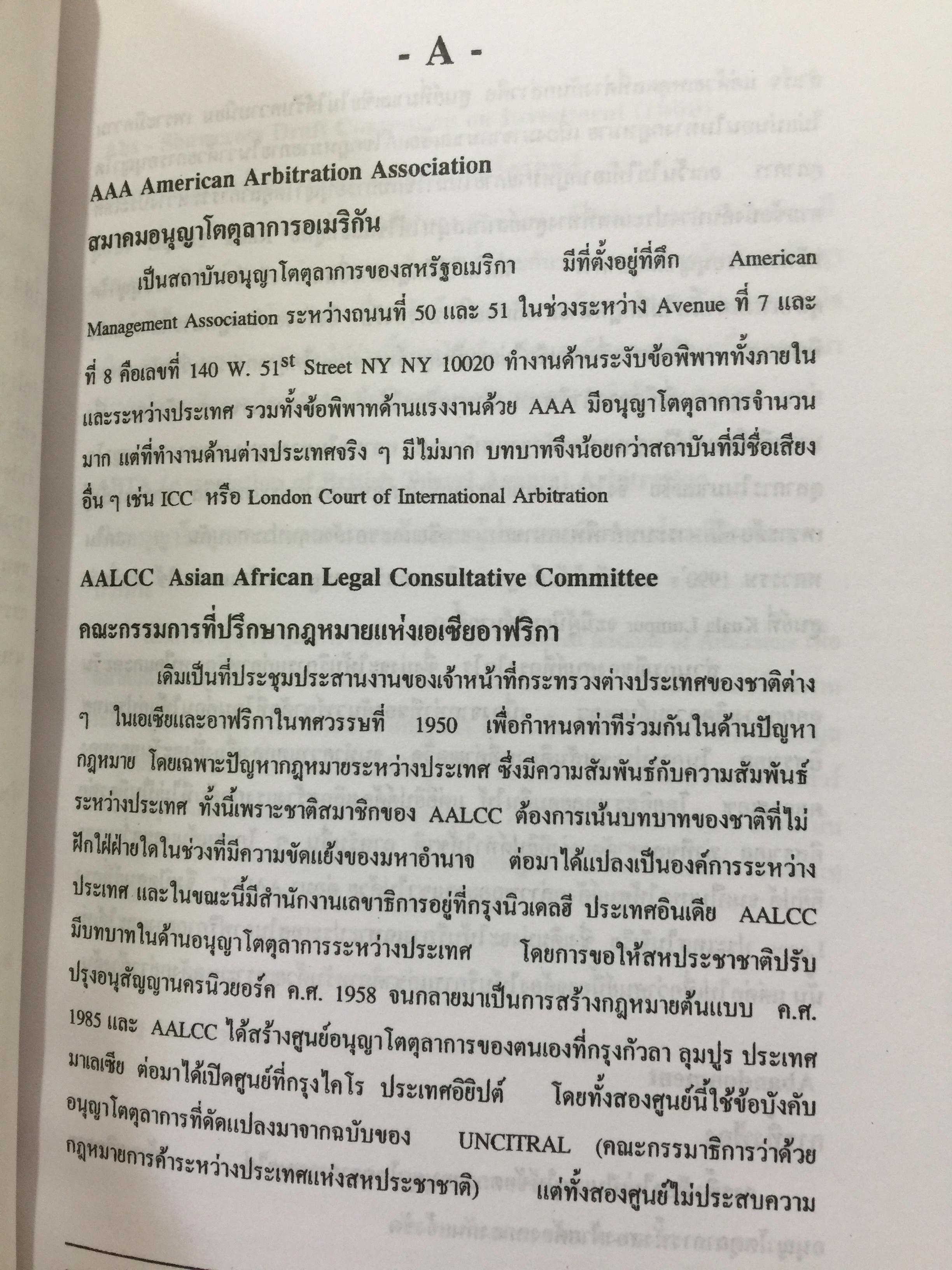 พจนานุกรม การอนุญาโตตุลาการ ผู้เขียน รองศาสตราจารย์ พิชัยศักดิ์ หรยางกูร คณะนิติศาสตร์ จุฬาลงกรณ์มหาวิทยาลัย 2,500 กรัม
