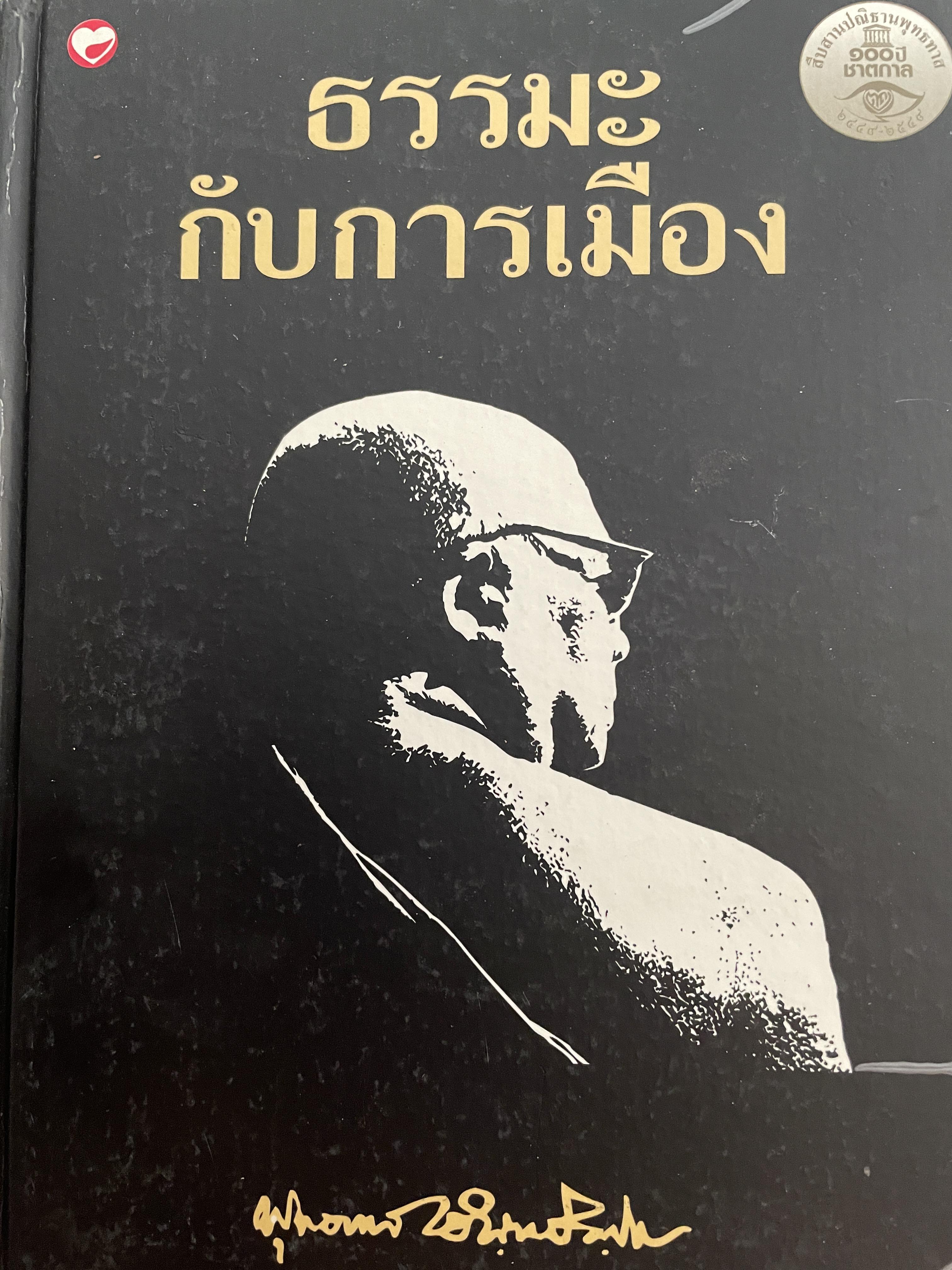 ธรรมะกับการเมือง เป็นหนังสือที่นักการเมืองและประชาชนทุกคนต้องอ่าน ผู้เขียน พุทธทาสภิกขุ 0 กก.