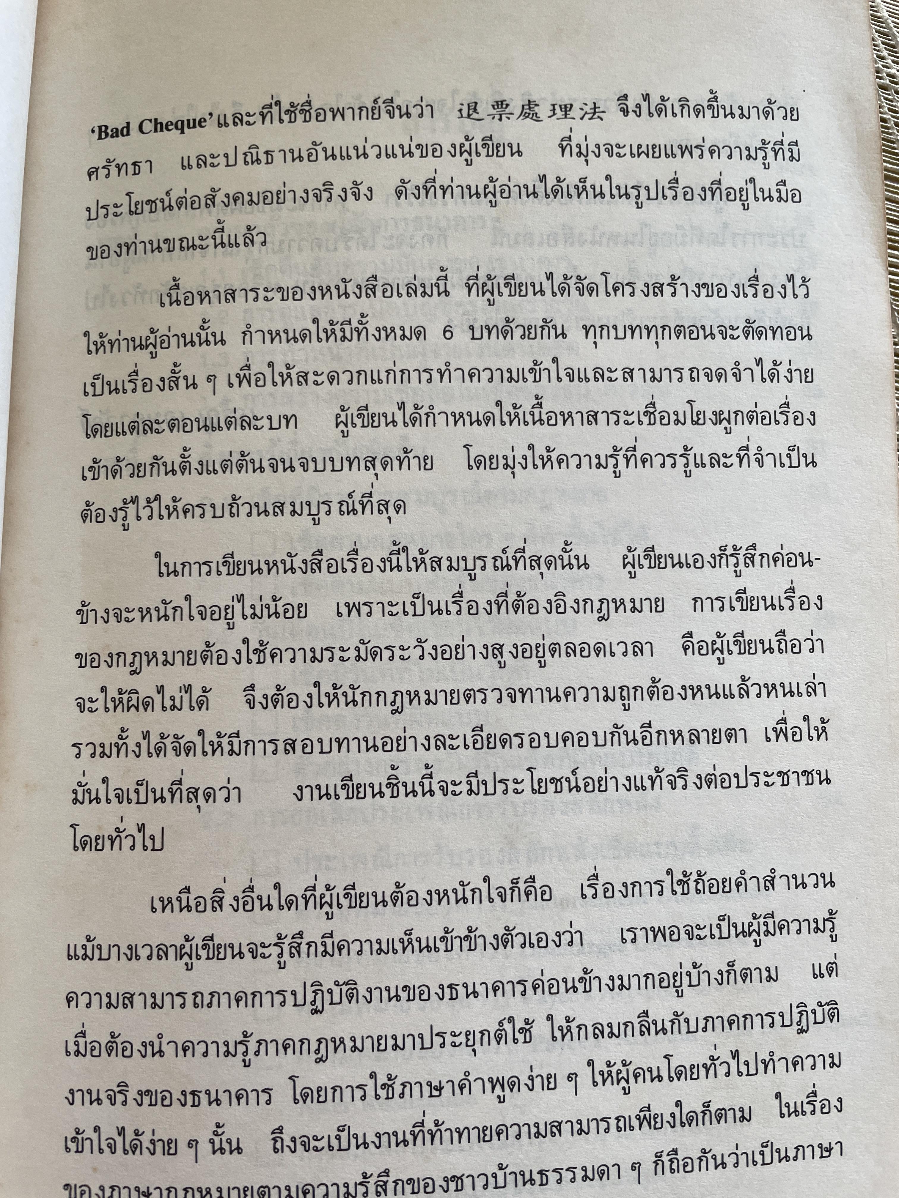 เช็คภาคปฎิบัติตอน การคืนเช็คของธนาคาร SOLUTION IS TO ‘BAD CHEQUE. โดย เจริญ เจษฏาวัลย์ 800 กรัม