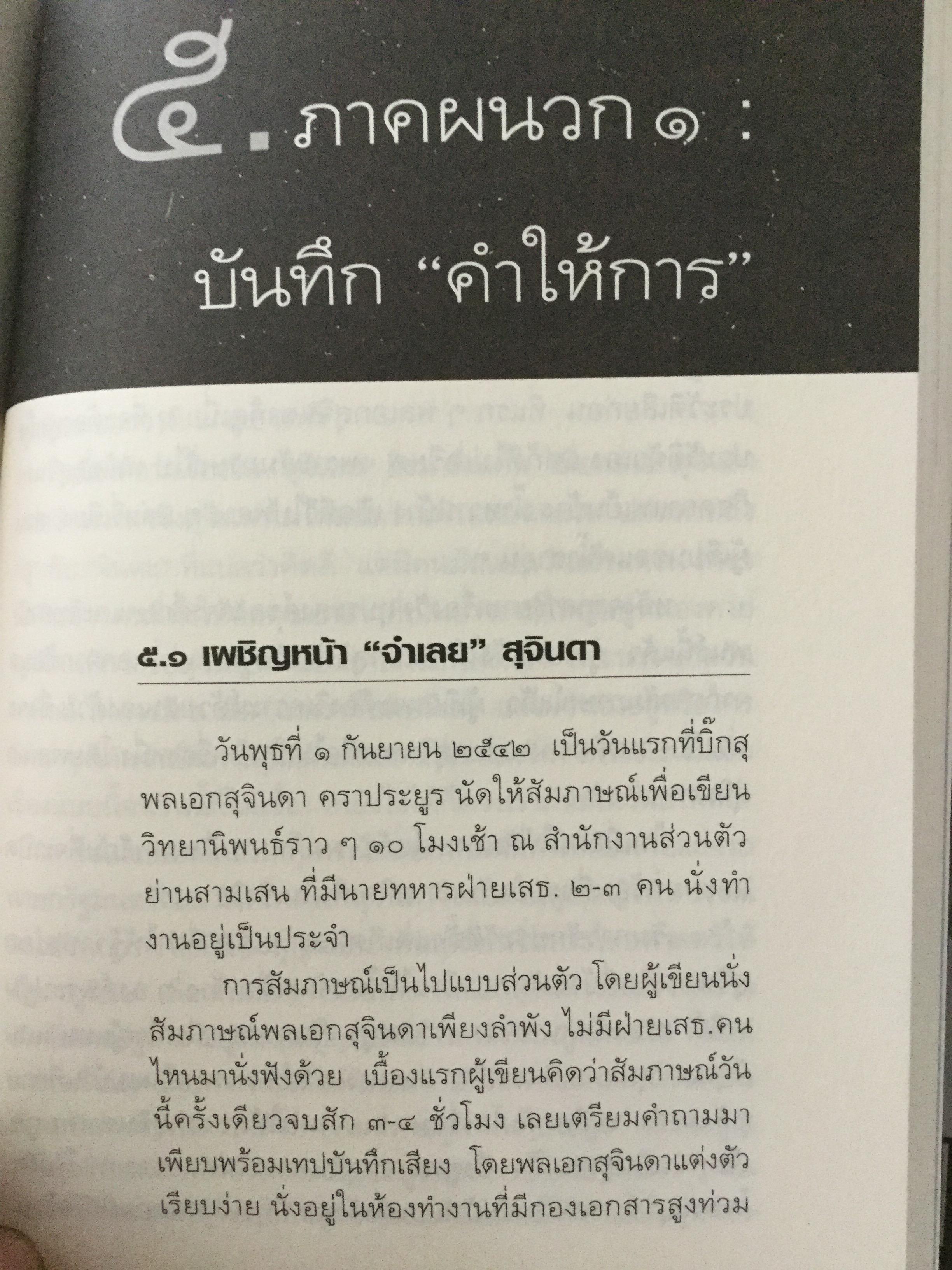 บันทึกคำให้การ สุจินดา คราประยูร กำเนิดและอวสาน รสช. เปิดวิทยานิพนธ์ร้อน ชำแหละเบื้องหลัง “รสช พฤษภาคมทมิฬ 35 “ และเปรียบเทียบ พฤษภาทมิฬท 53 ในหลากหลายแง่มุม ผู้เขียน วาสนา นาน่วม 3 กก.