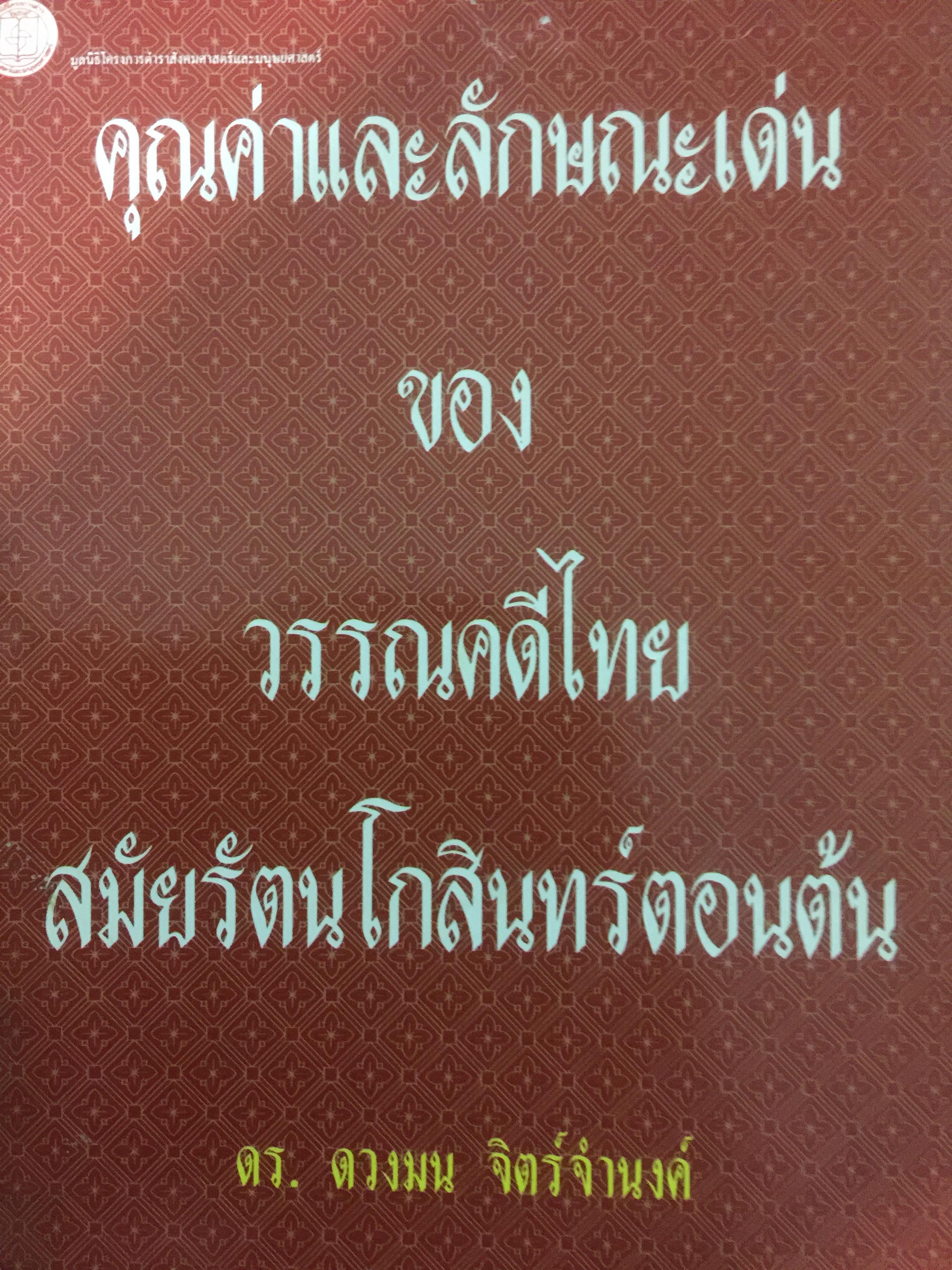 คุณค่าและลักษณะเด่นของวรรณคดีไทยสมัยรัตนโกสินทร์ตอนต้น 0 กก.