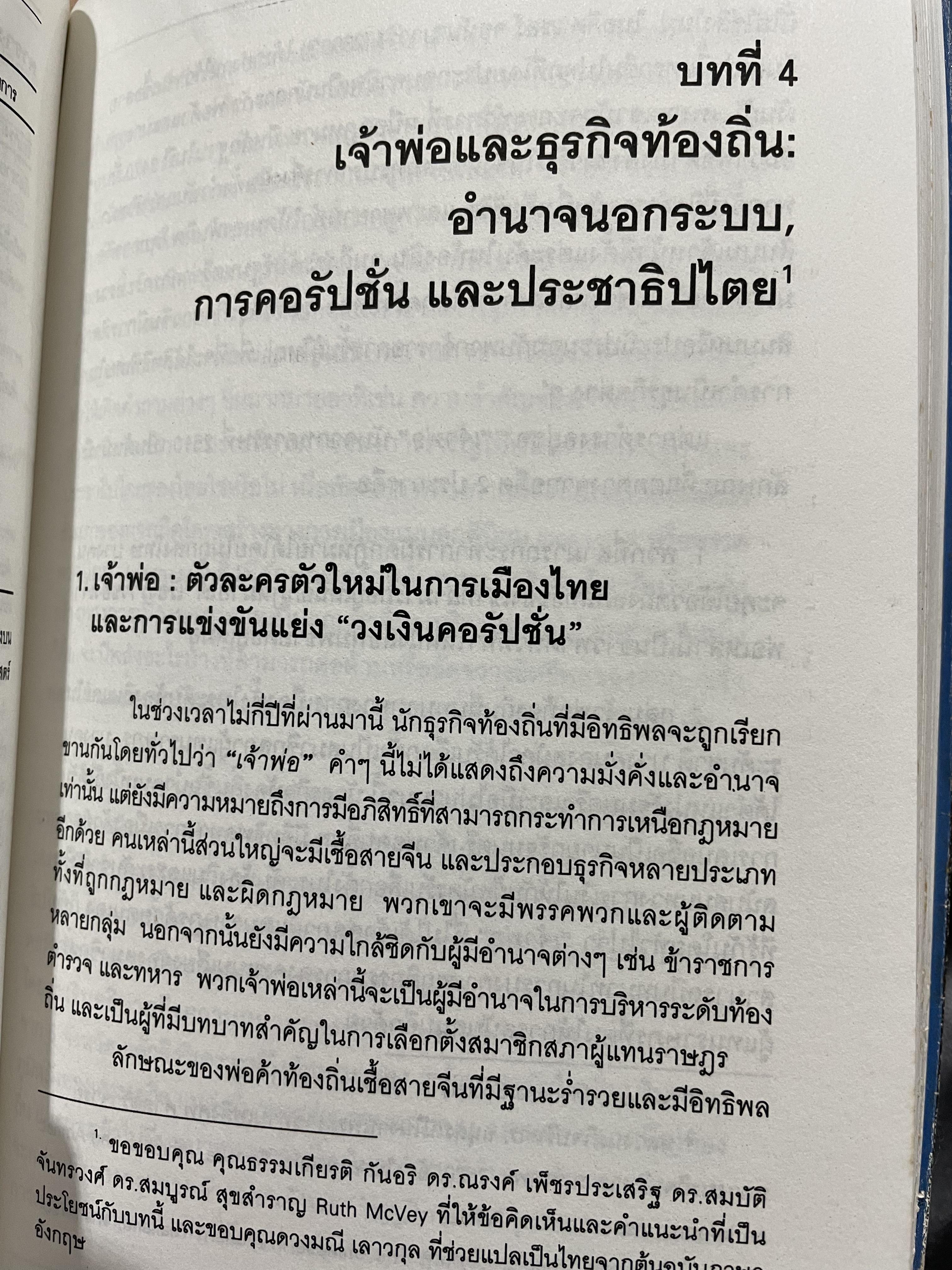 คอรัปชั่น กับประชาธิปไตยไทย ผู้เขียน ผาสุก พงศ์ไพจิตร กับสังศิต พิริยะรังสรรค์ ศูนย์ศึกษาเศรษฐศาสตร์การเมือง คณะเศรษฐศาสตร์ จุฬาลงกรณ์มหาวิทยาลัย 0 กก.
