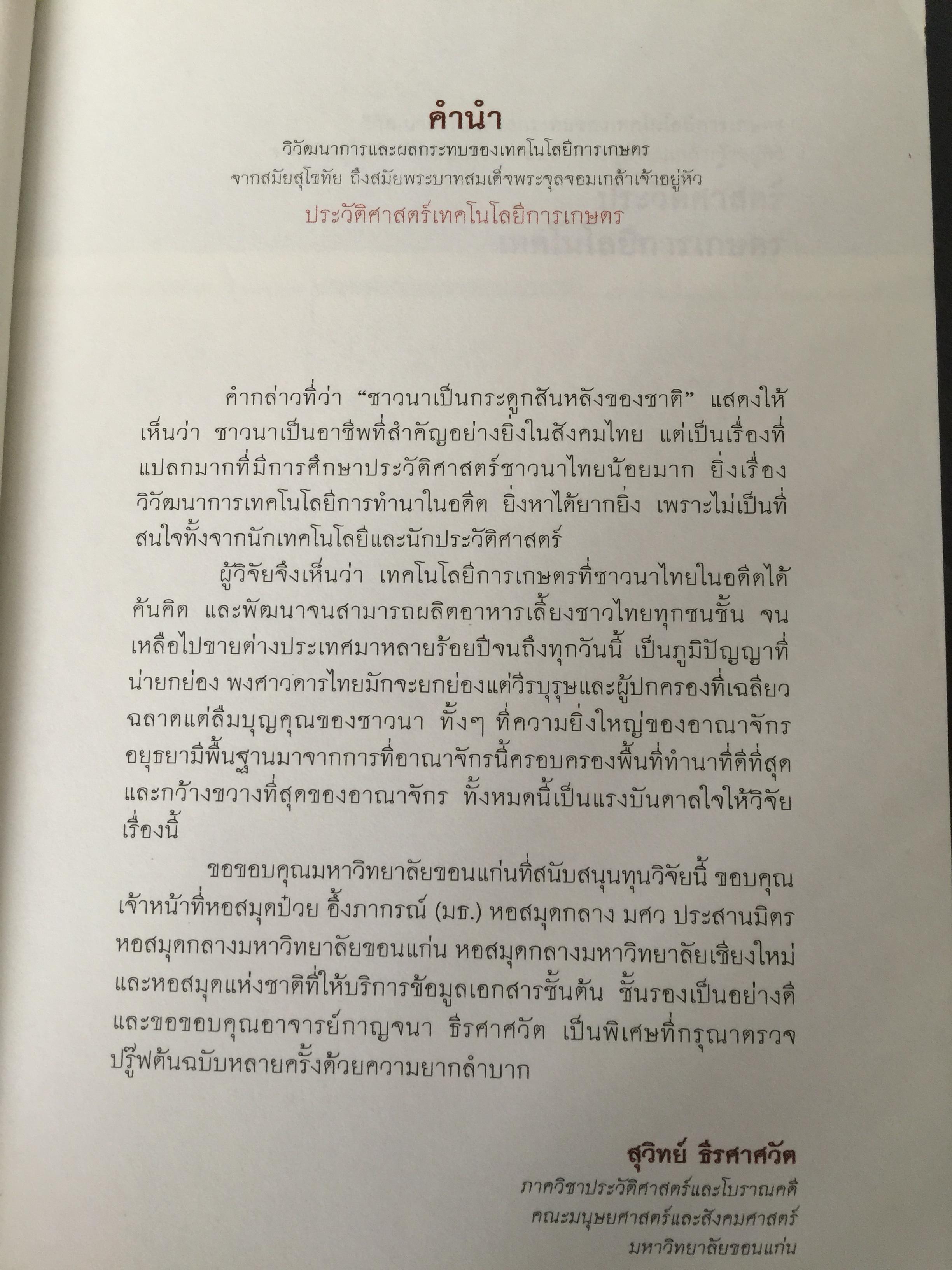 ประวัติศาสตร์เทคโนโลยีการเกษตร. หนังสือชุด ศิลปวัฒนธรรมฉบับพิเศษ ผู้เขียน สุวิทย์ ธีรศาศวัต_ วิวัฒนาการและผลกระทบของเทคโนโลยีการเกษตร จากสมัยสุโขทัย ถึงสมัย รัชกาลที่ 5. 0 กก.