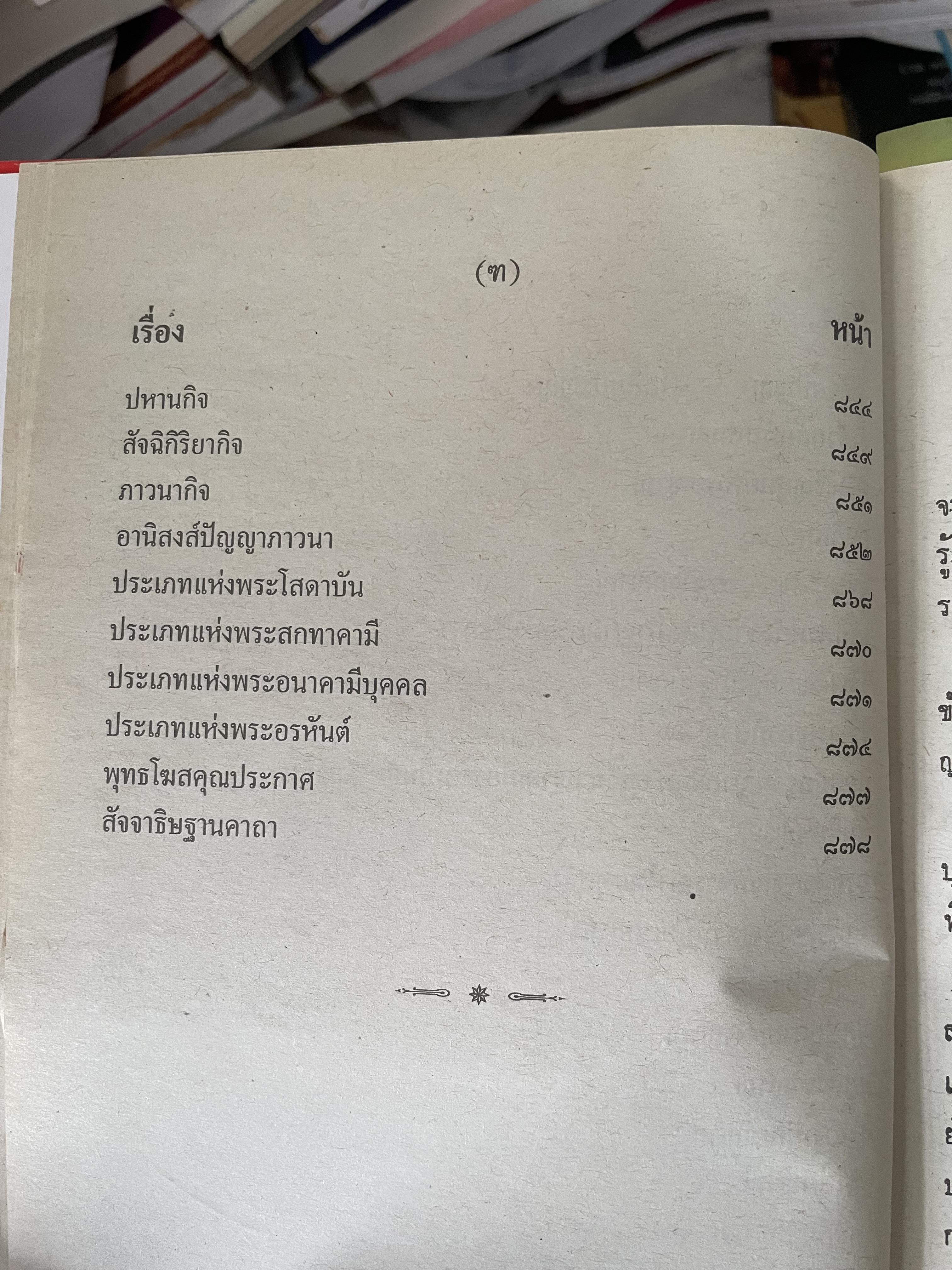 พระวืสุทธิมรรค เล่มเดียวจบ มหาวงศ์ ขาญบาลี ชำระและตรวจสอบทาน เป็นหนังสือมือสองปกแข็ง เล่มใหญีสภาพดี(มีรอยเร้นข้อความบางส่วน) 5,500 กรัม