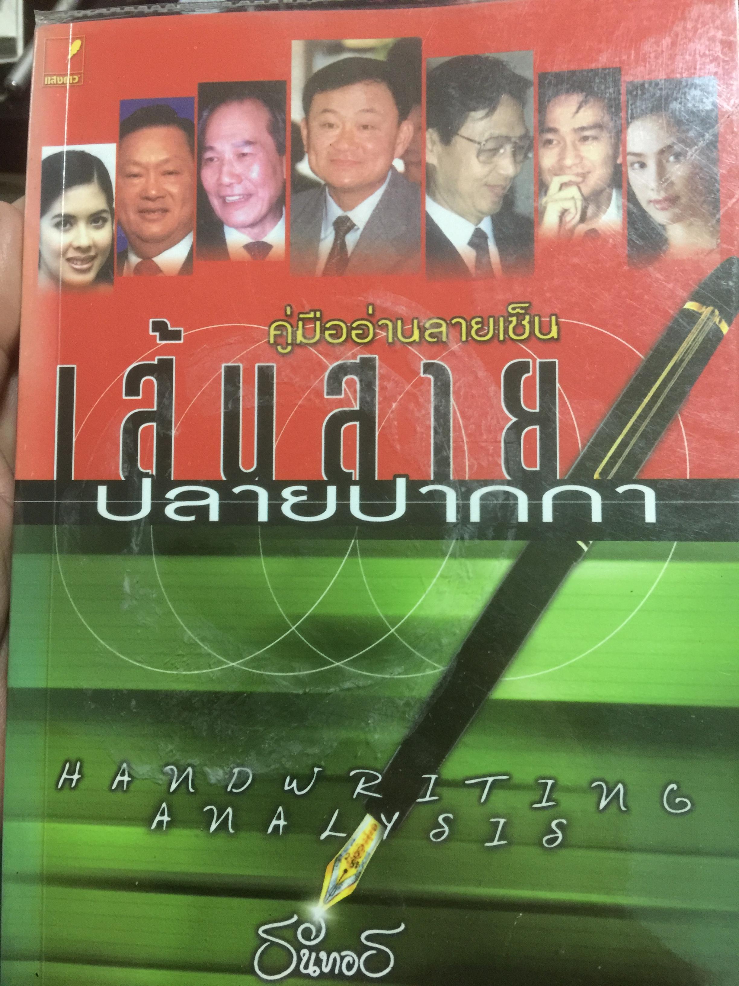 คู่มืออ่านลายเซ็น เส้นสายลายปากกา Handwriting Analysis ผู้เขียน ธนัทอร 0 กก.