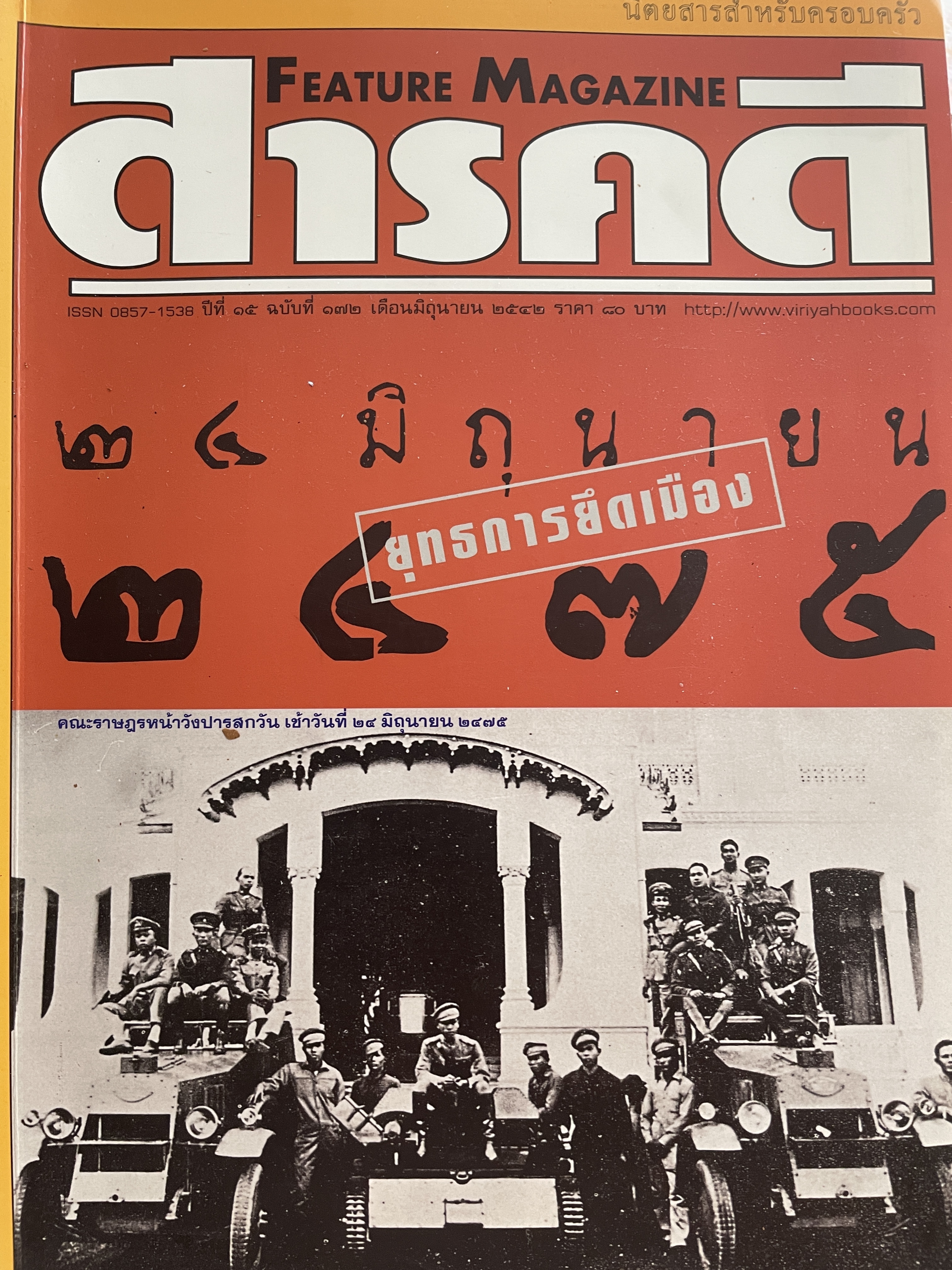 24 มิถุนายน 2475 ยุทธการยึดเมือง จากหนังสือสารคดี ฉบับที่ 172 ปีที่ 15 เดือนมิถุนายน ปี 2542 3 กก.