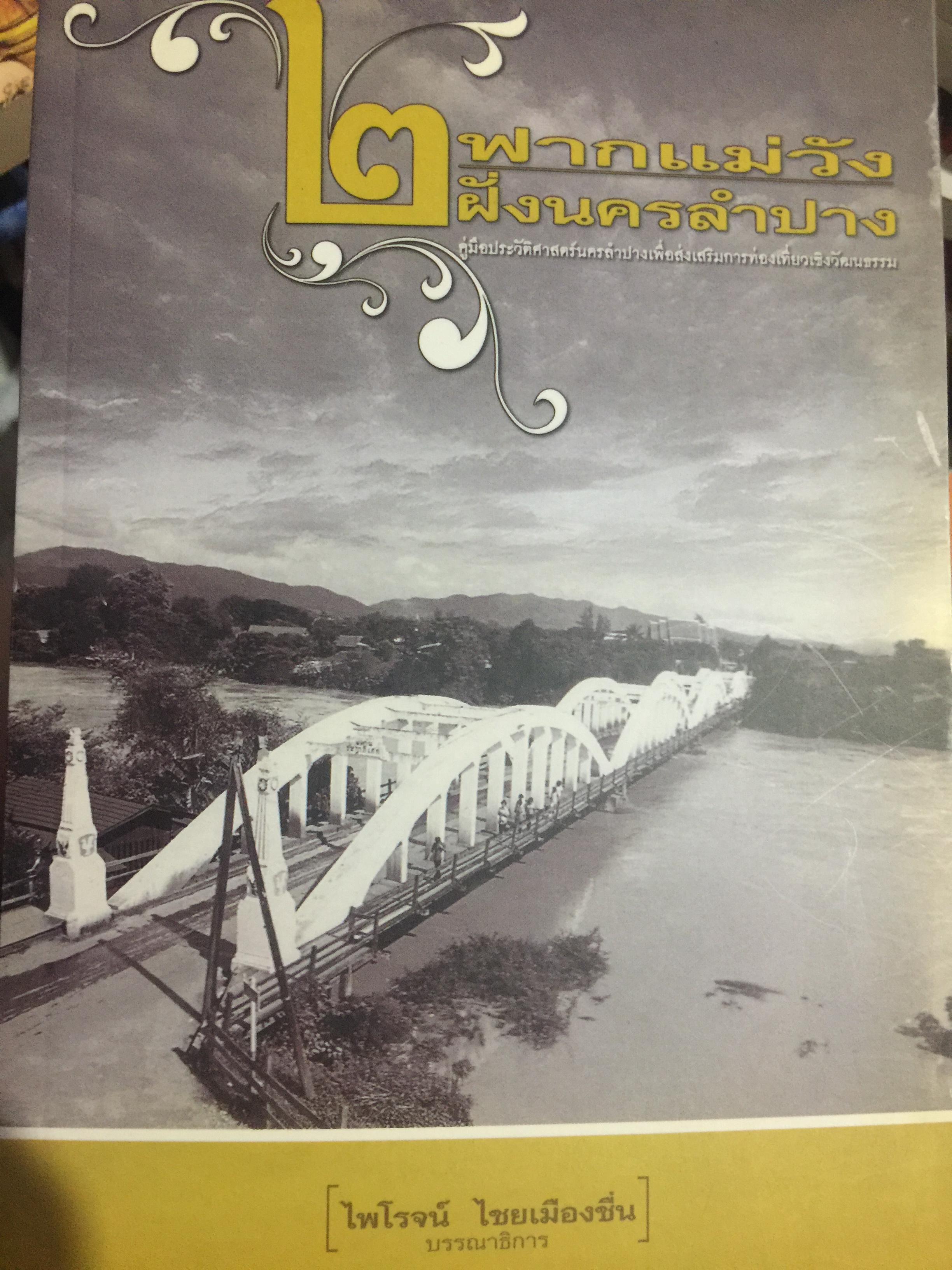 2 ฟากแม่วัง 2 ฝั่งนครลำปาง. คู่มือประวัติศาสตร์นครลำปาง เพื่อส่งเสริมการท่องเที่ยวนครลำปาง 1,800 กรัม