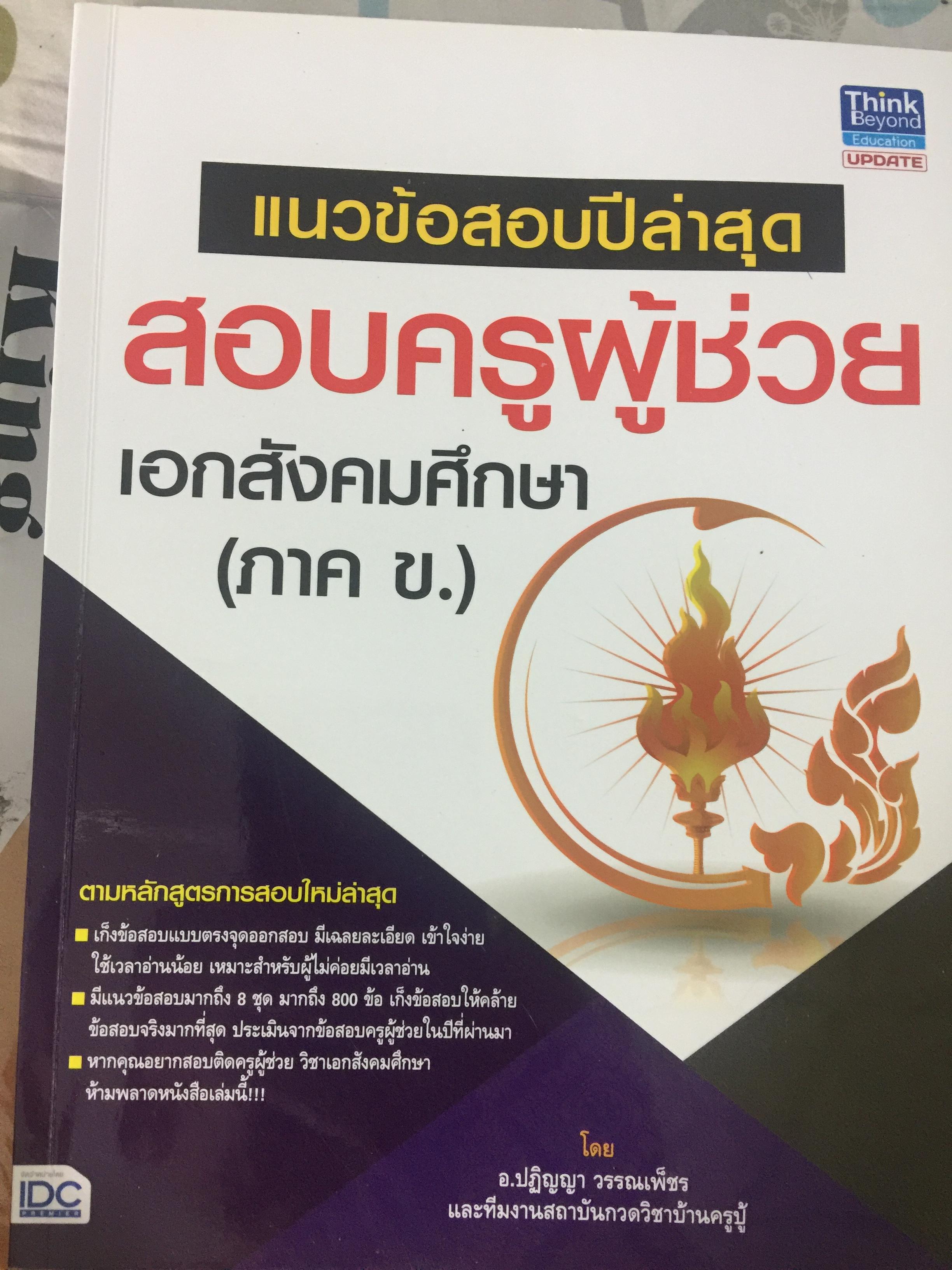 แนวข้อสอบปีล่าสุด สอบครูผู้ช่วย เอกสังคมศึกษา(ภาค ข.) 0 กก.