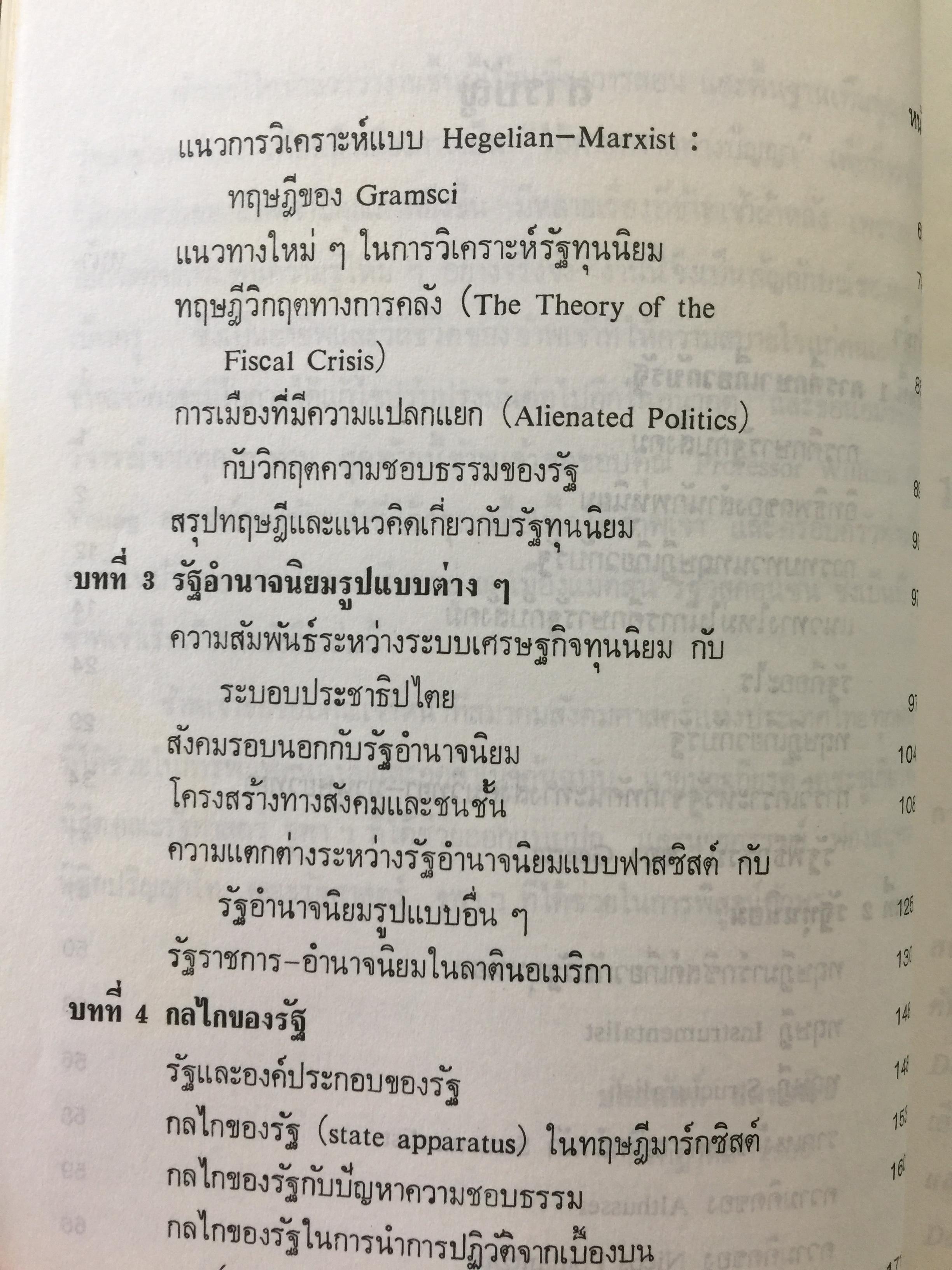 รัฐ. ผู้เขียน ชัยอนันต์ สมุทรวณิช. สำนักพิมพ์แห่งจุฬาลงกรณ์มหาวิทยาลัย 0 กก.
