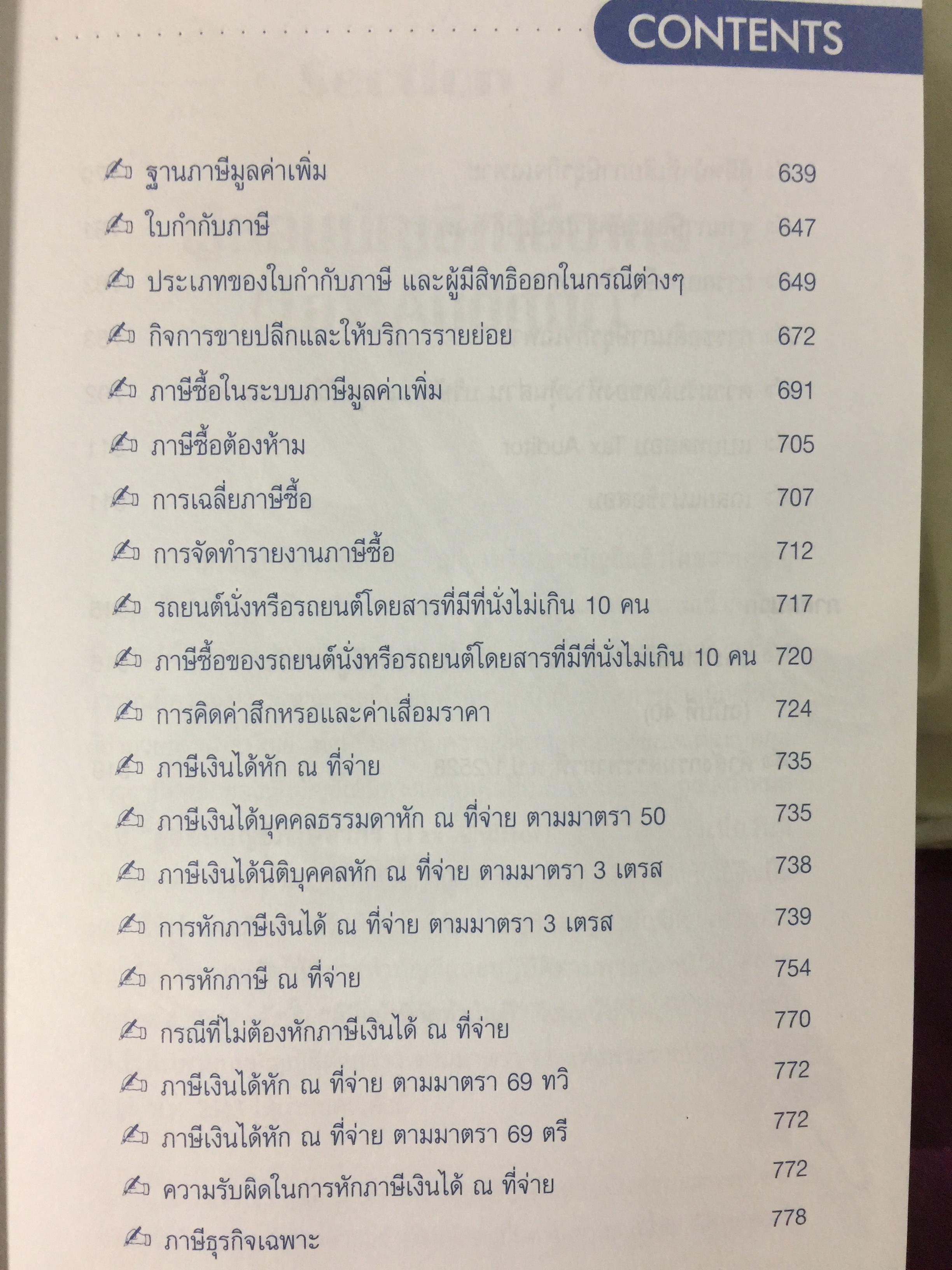 คู่มือสอบ. TAX AUDITORS TUTOR. การภาษีอากร และกฎหมายแพ่ง ผู้สอบบัญชีภาษีอากร การสอบบัญชี การบัญชี พร้อมแนวข้อสอบ 350 ข้อ. ผู้เขียน สมเดช โรจน์คุรีเสถียร และคณะ ฉบับแก้ไขปรับปรุง พิมพ์ครั้งที่ 10. 0 กก.