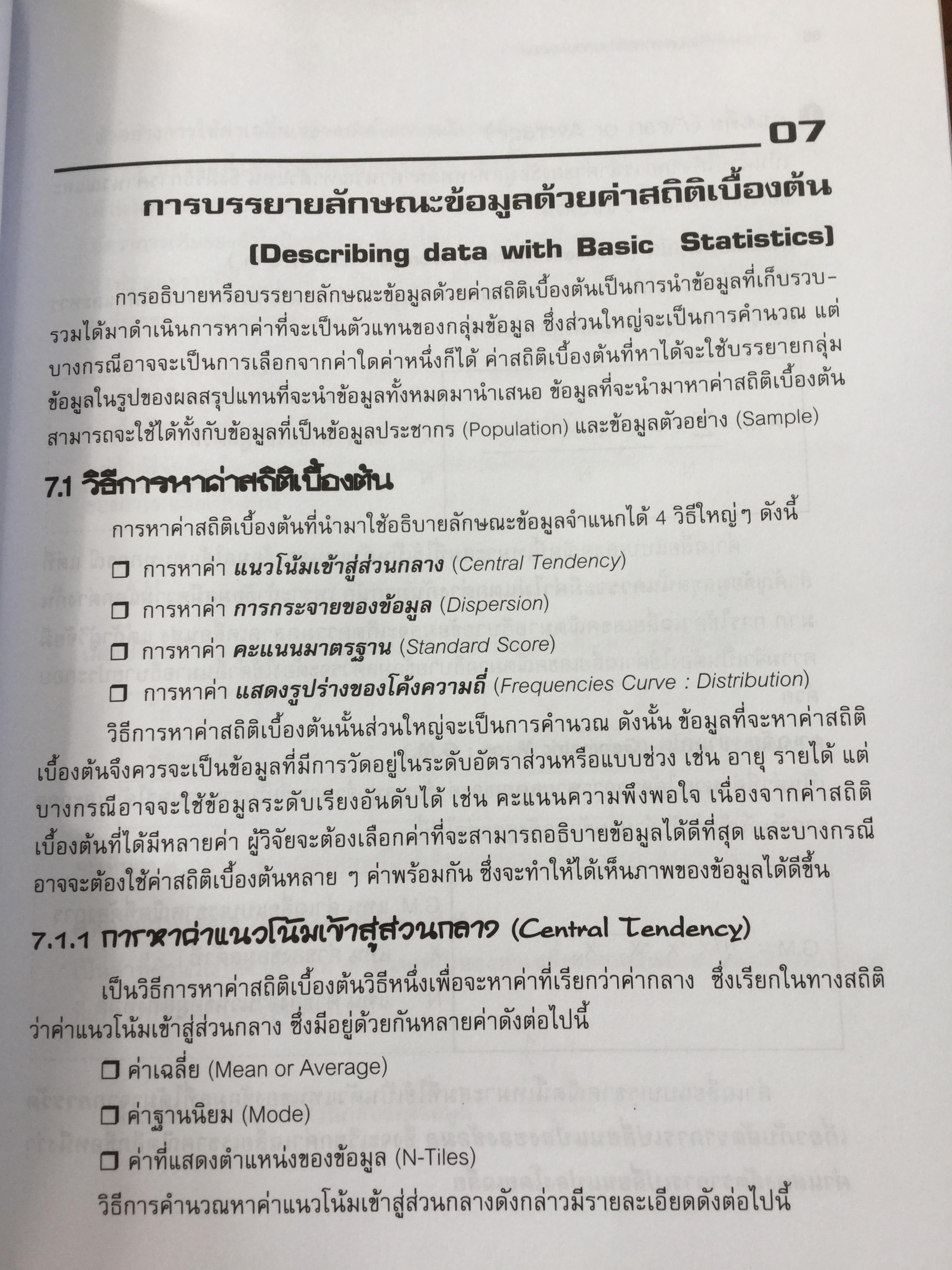 การวิเคราะห์ข้อมูลทางสถิติ ด้วยคอมพิวเตอร์ เน้นสำหรับงานวิจัย ผู้เขียนศิริชัย พงศ์วิชัย 3 กก.