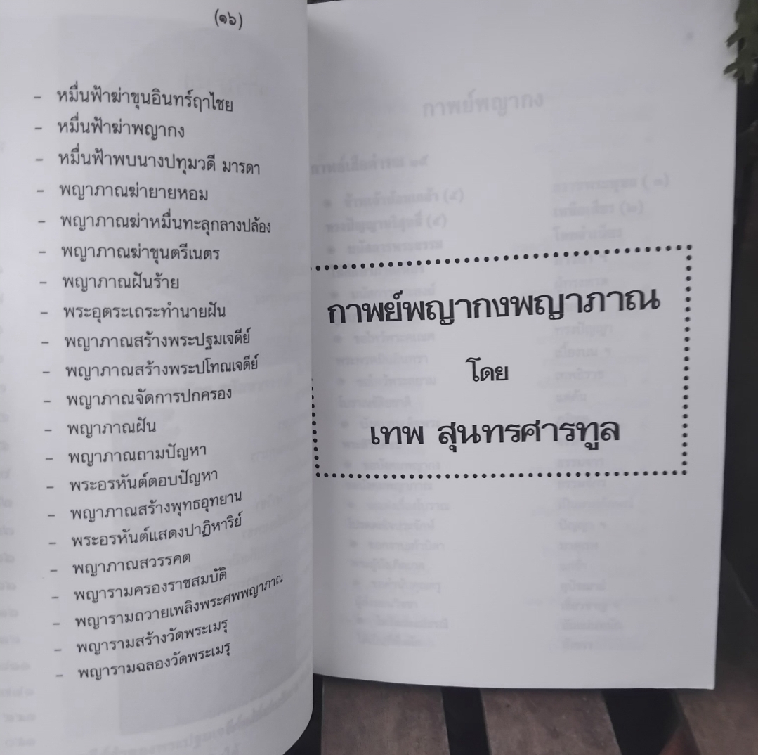 กาพย์พญากงพญาพาน วรรณกรรมพื้นบ้าน ฉบับที่เก่าสุดพบในพงศาวดารเหนือ โดย เทพ สุนทรศารทูร