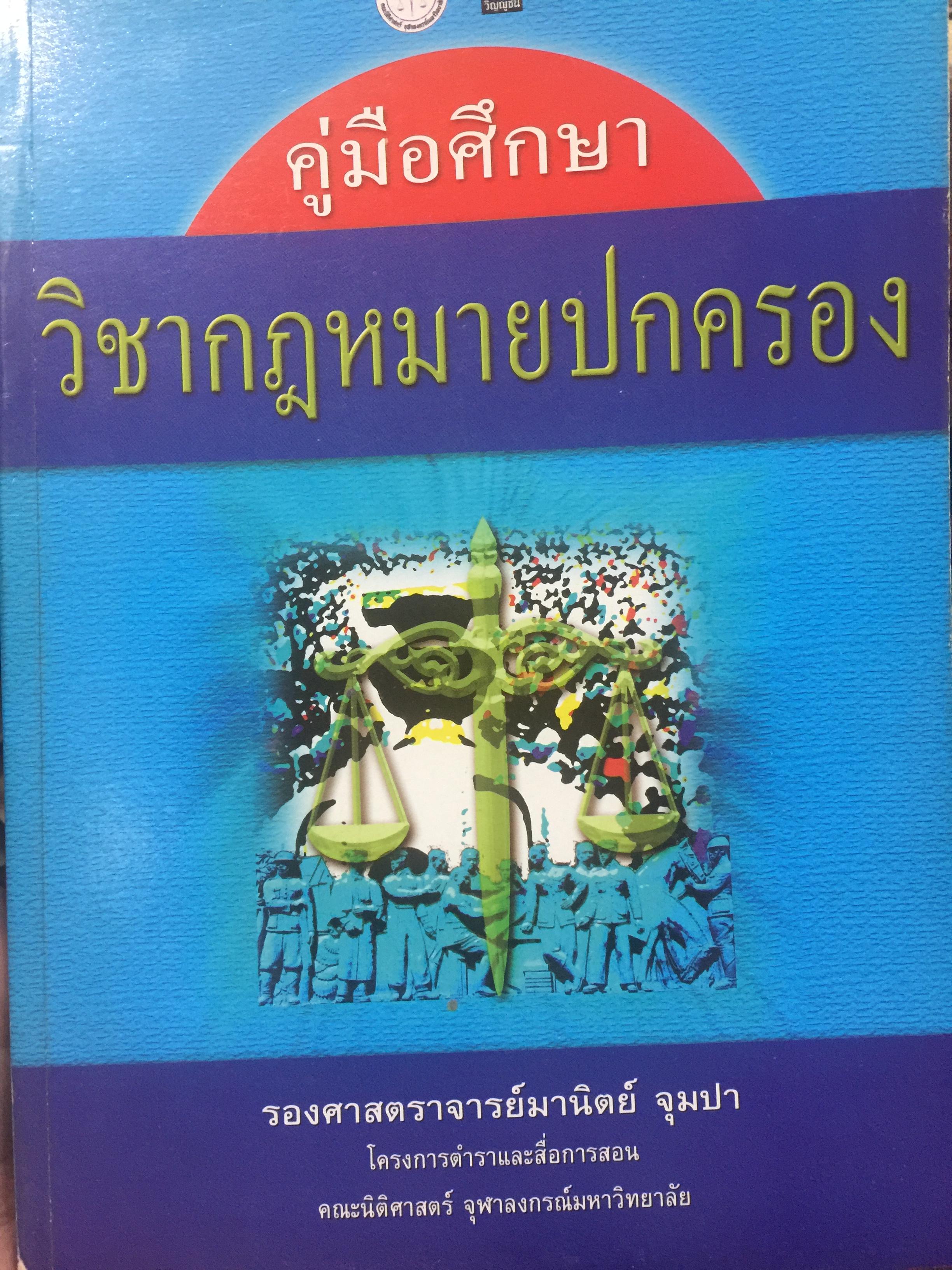 คู่มือศึกษา. วิชากฎหมายปกครอง. ผู้เขียน รองศาสตราจารย์มานิตย์ จุมปา 0 กก.