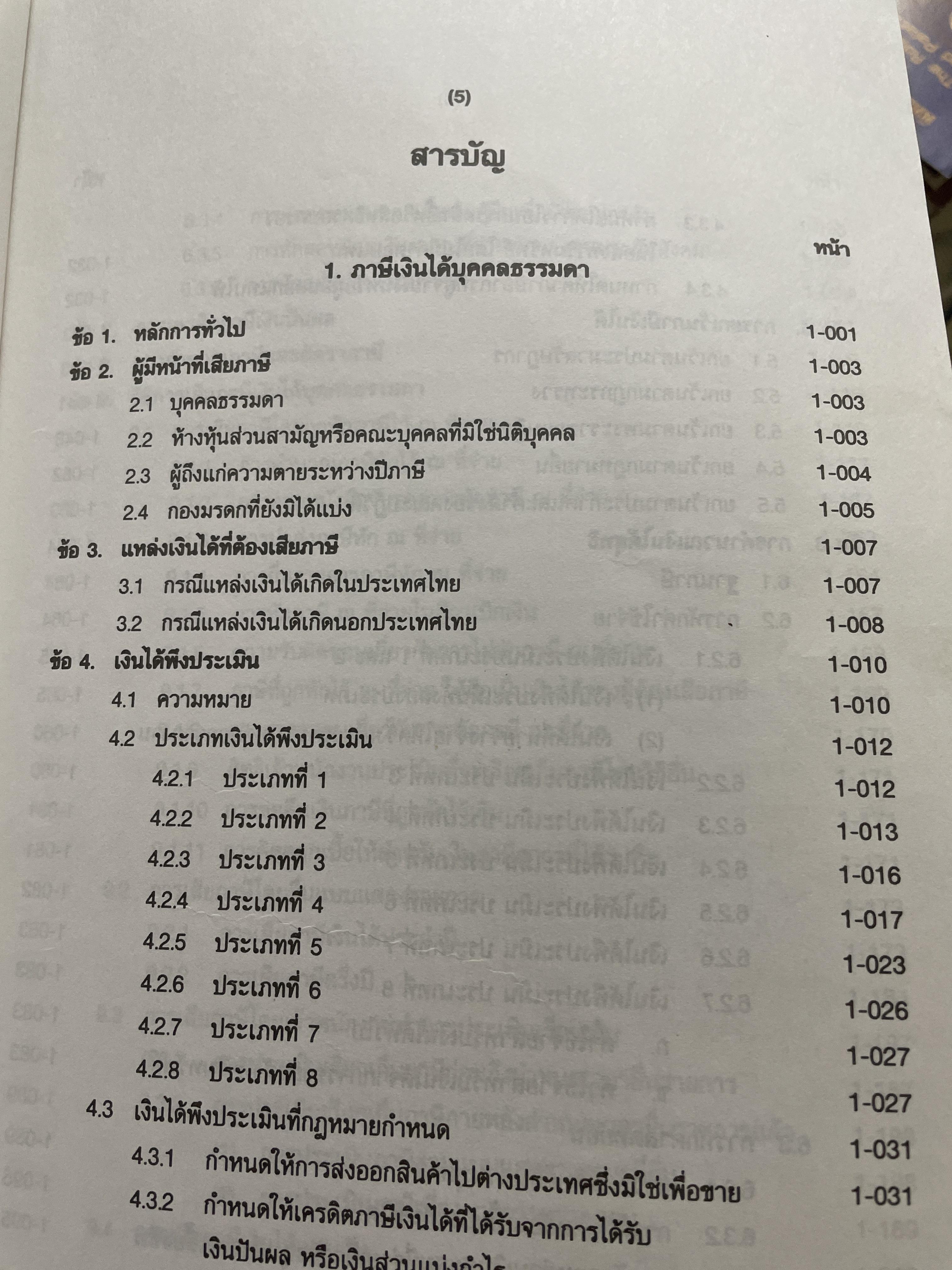 ภาษีสรรพากร. คำอธิบาย ประมวลรัษฎากร โดย ศาสตราจารย์ไพจิตร โรจนวานิช 8,500 กรัม
