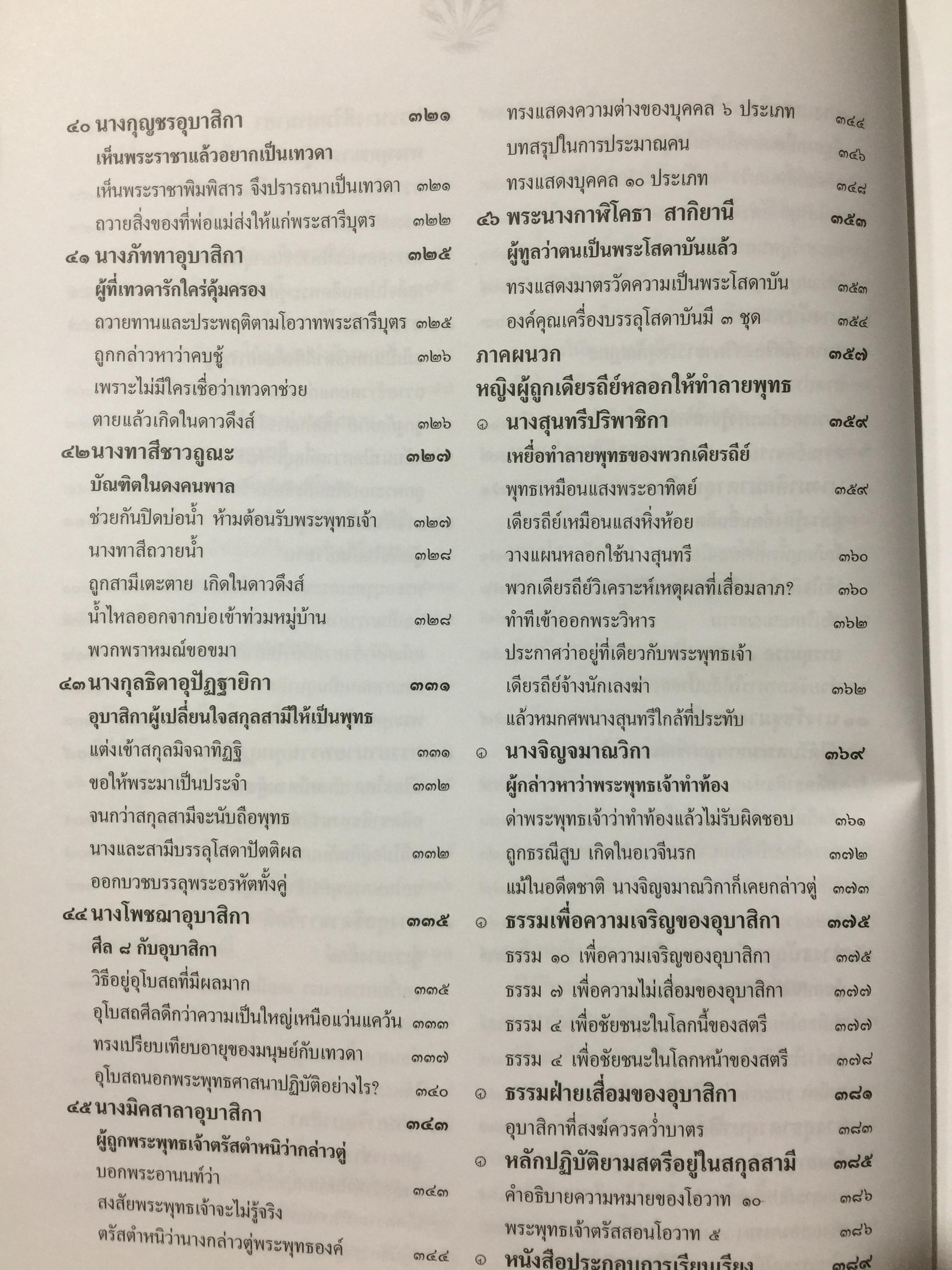 46 อุบาสิกา ชีวประวัติแห่งการบรรลุธรรม อดีตชาติของพุทธสาวิกาในสมัยพุทธกาล 5,500 กรัม