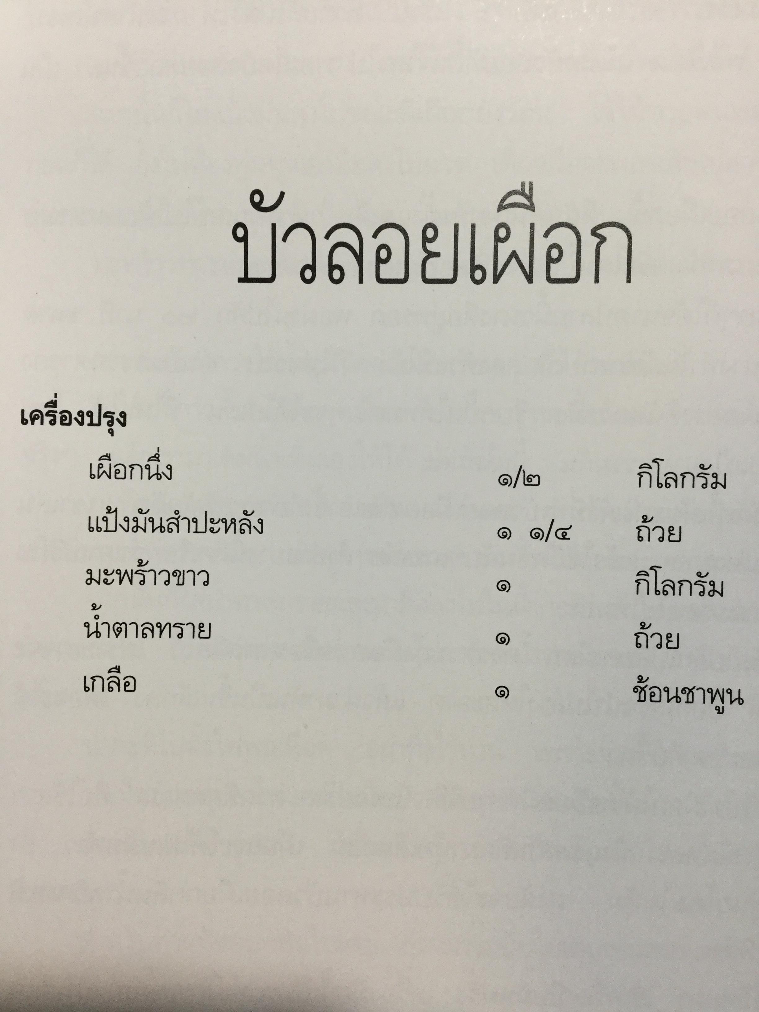 สำรับ ผู้เขียน หม่อมหลวงขวัญทิพย์ เทวกุล เชฟป้อม พิธีกร รายการ มาสเตอร์เชฟ ไทยแลนด์ Masterchef Thailand 3 กก.