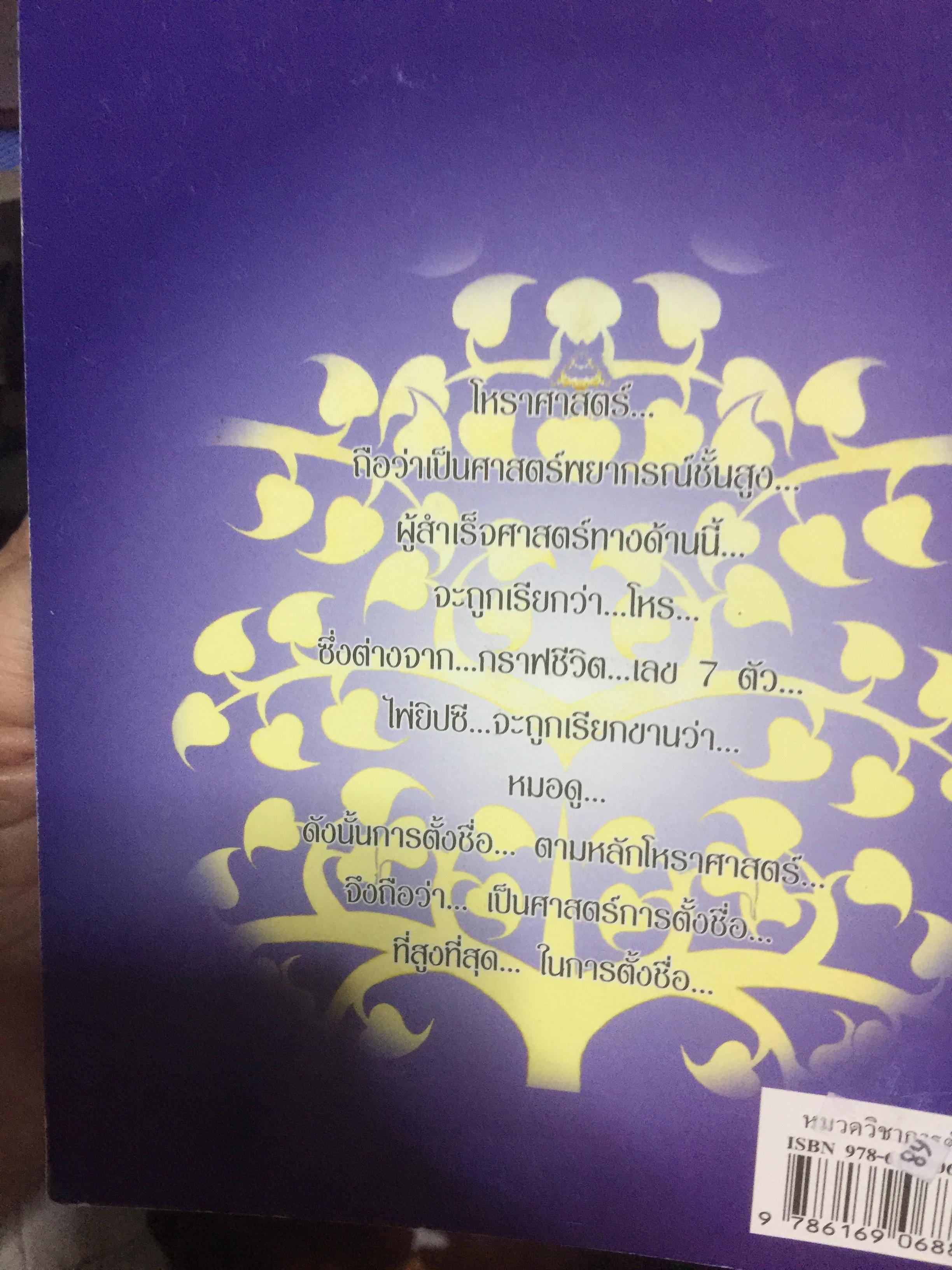 คัมภีร์ตั้งชื่อ...เทพโหราพยากรณ์. เจาะลึกสุดยอดคัมภีร์โหราศาสตร์ไทย ผู้เขียน อาจารย์ภพประพัทธ์ ภูมิเมฆินทร์ เป็นหนังสือสภาพใหม่ๆจากโรงพิมพ์ หนังสือหนา 354 หน้าและเป็นหนังสือเก่าหายากไม่มีวางขายในตลาด พิมพ์ครั้งที่สอง กันยายน ปี 2553 700 กรัม