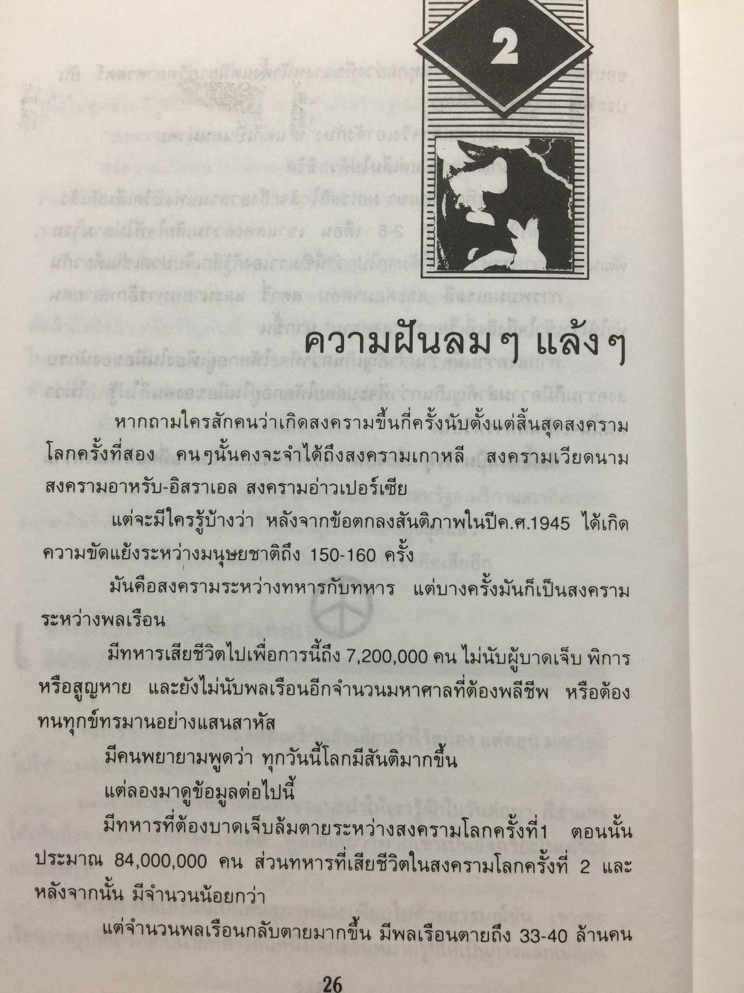 สงครามและสันติภาพ แห่งศตวรรษที่ 21. WAR AND-ANTI-WAR. เป็นหนังสือที่แต่งขึ้นเพื่อพลโลกที่จะต้องเผชิวิกฤติจากอภิมหาขีปนาวุธแห่ง 2 กก.