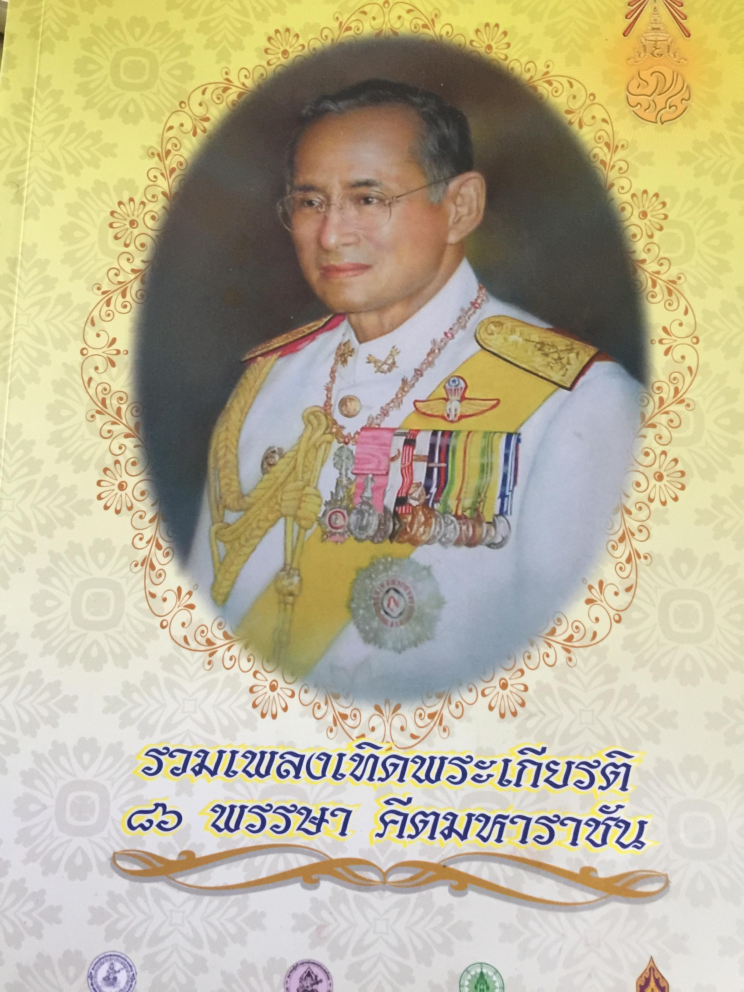รวมเพลงเทิดพระเกียรติ 86 พรรษา คีตมหาราชัน 0 กก.