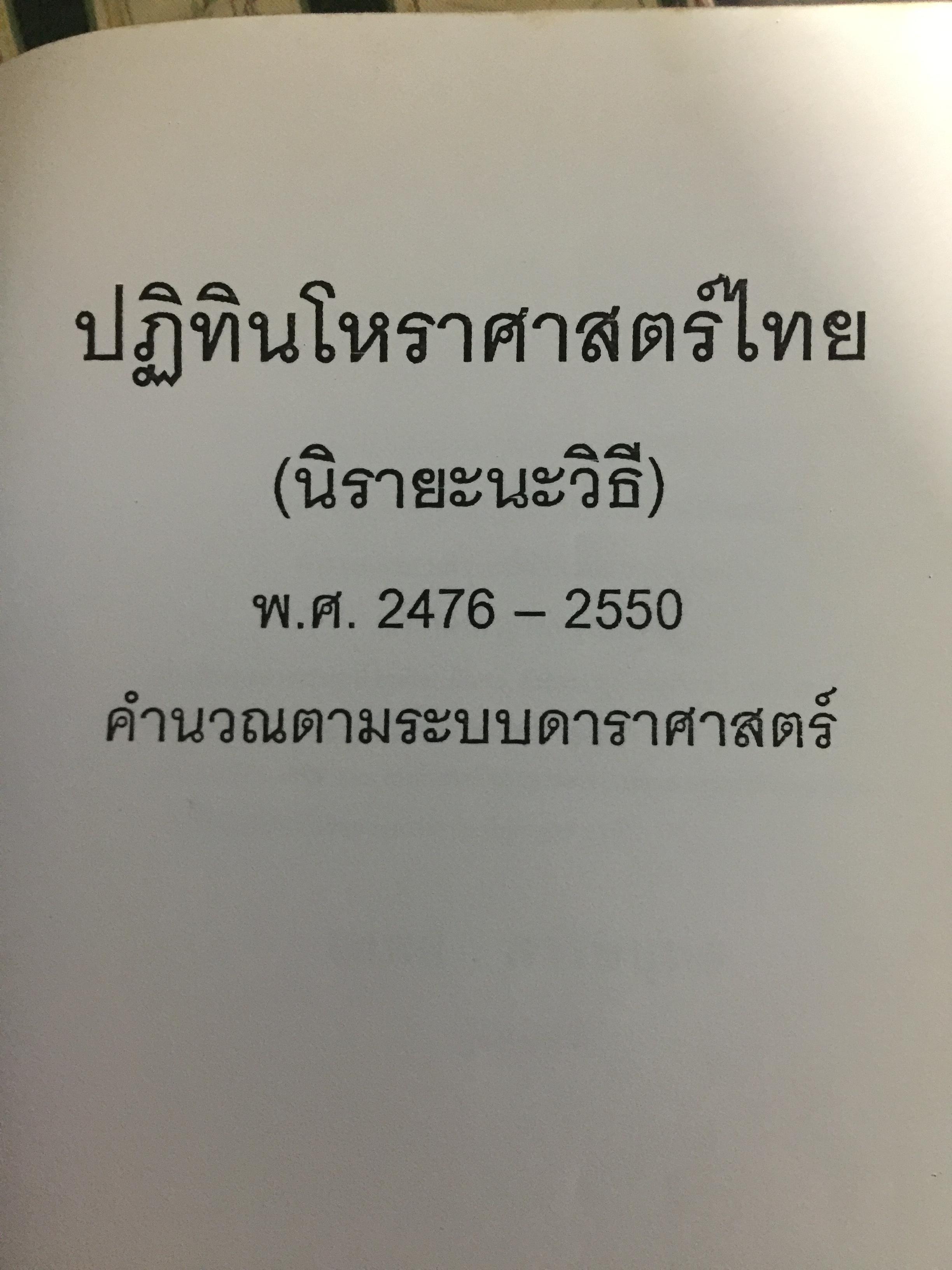 ปฏิทินโหราศาสตร์ไทย. (นิรายะนะวิธี) พ.ศ.2476-2550. คำนวณตามระบบดาราศาสตร์ ผู้จัดพิมพ์ เทพ สาริกบุตร 0 กก.