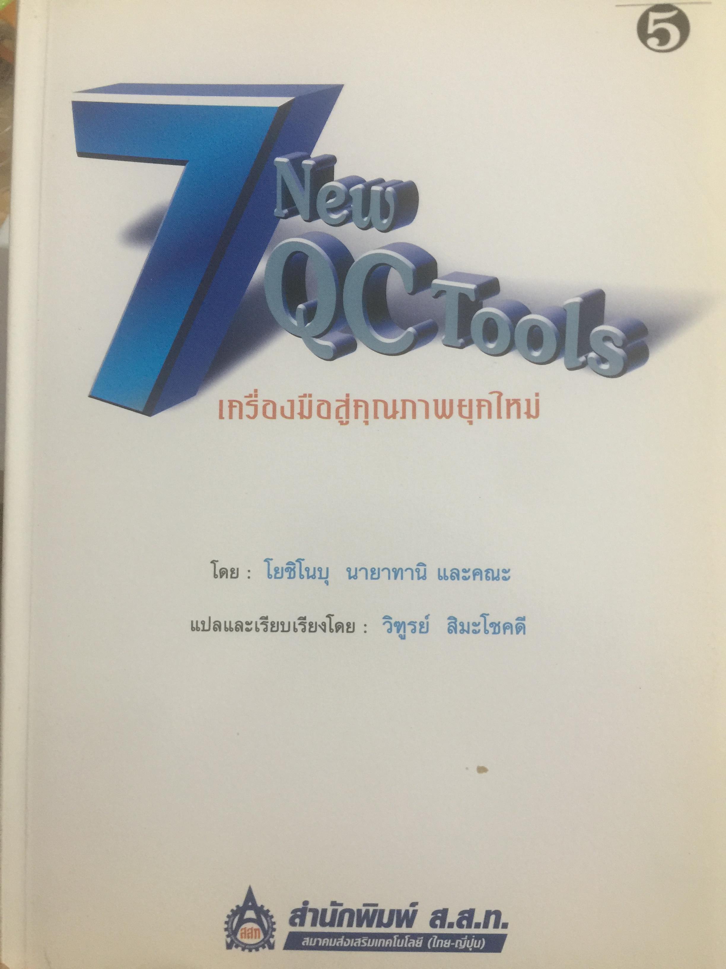 เครื่องมือสู่คุณภาพ. 7 New QC Tools. ผู้เขียน โยชิโนบุ นายาทานิ และคณะ แปลและเรียบเรียงโดย วิฑูรย์ สิมะโชคดี สำนักพิมพ์ ส.ส.ท. 1 กก.