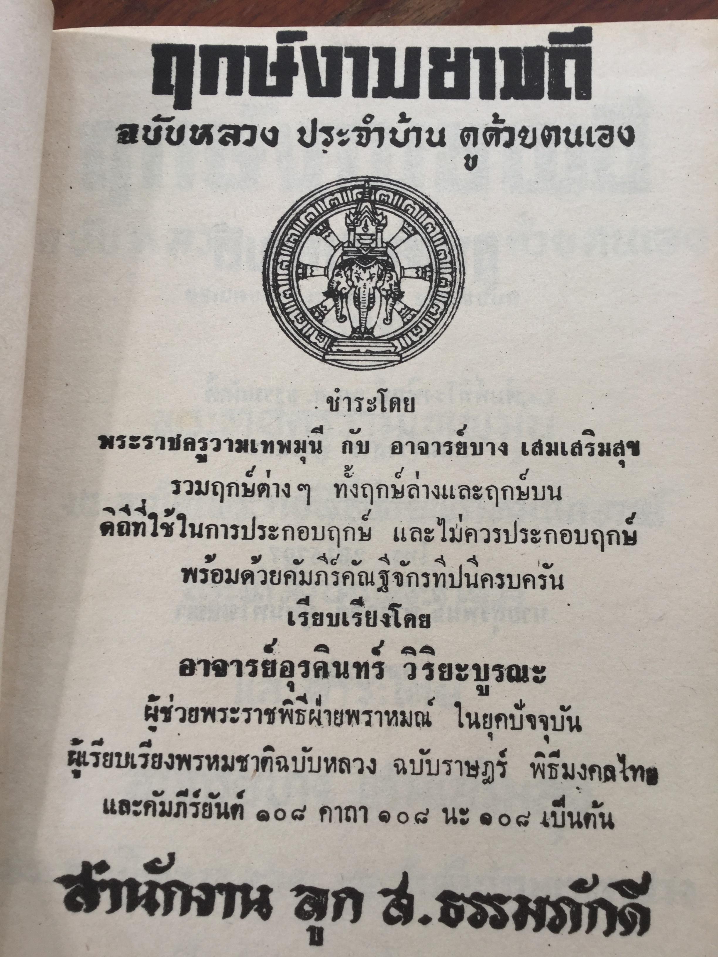ฤกษ์งาม ยามดี ชำระโดย พระราชครูวามเทพมุนี. อาจารย์อุรดินทร์ วิริยะบูรณะ ผู้รวบรวม 3 กก.