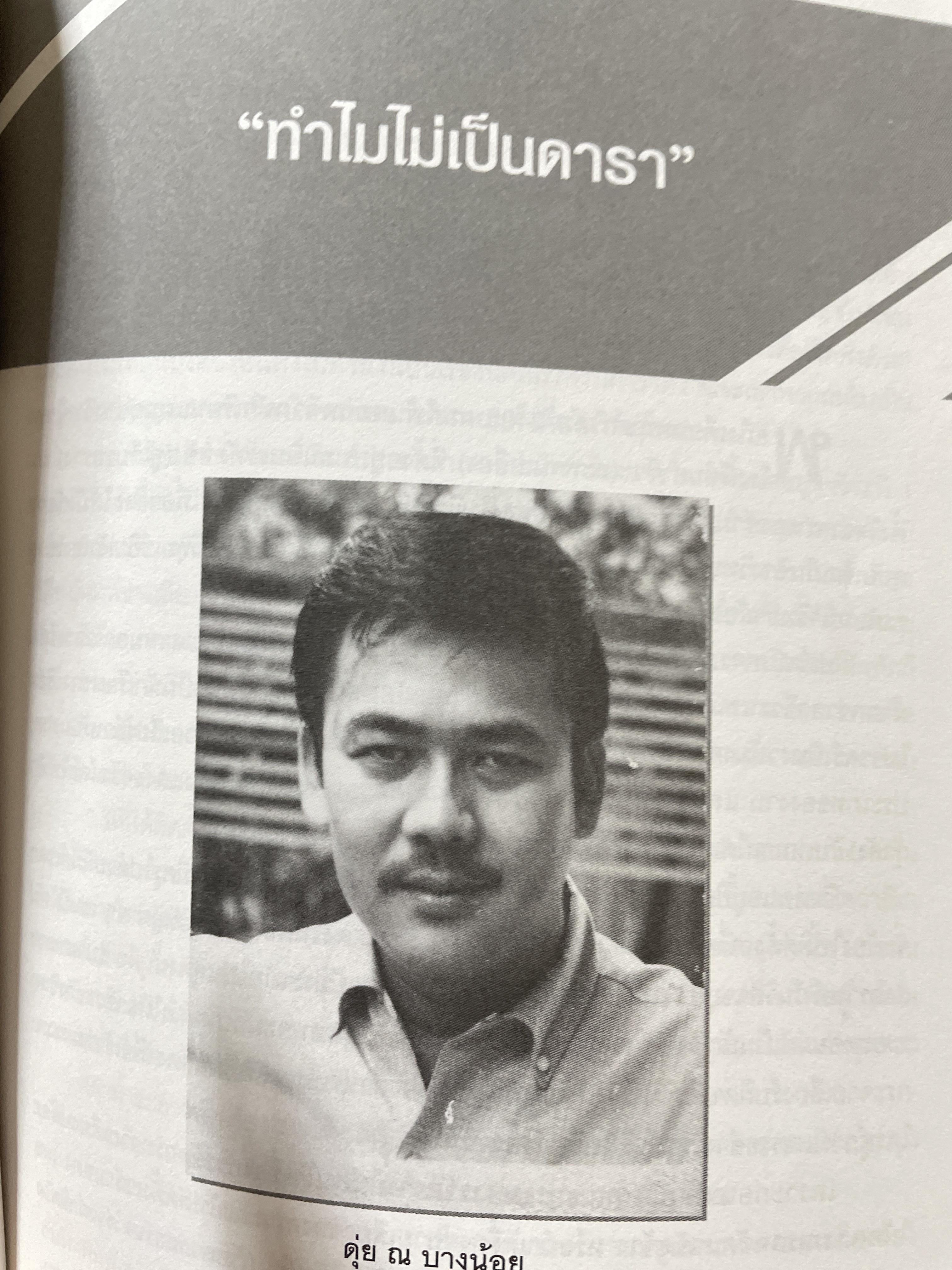 ดุ่ย ณ บางน้อย เรื่องจริงไม่อิงนิยาย ผู้เขียน อำนาจ สอนอิ่มศาตร์ 1,800 กรัม