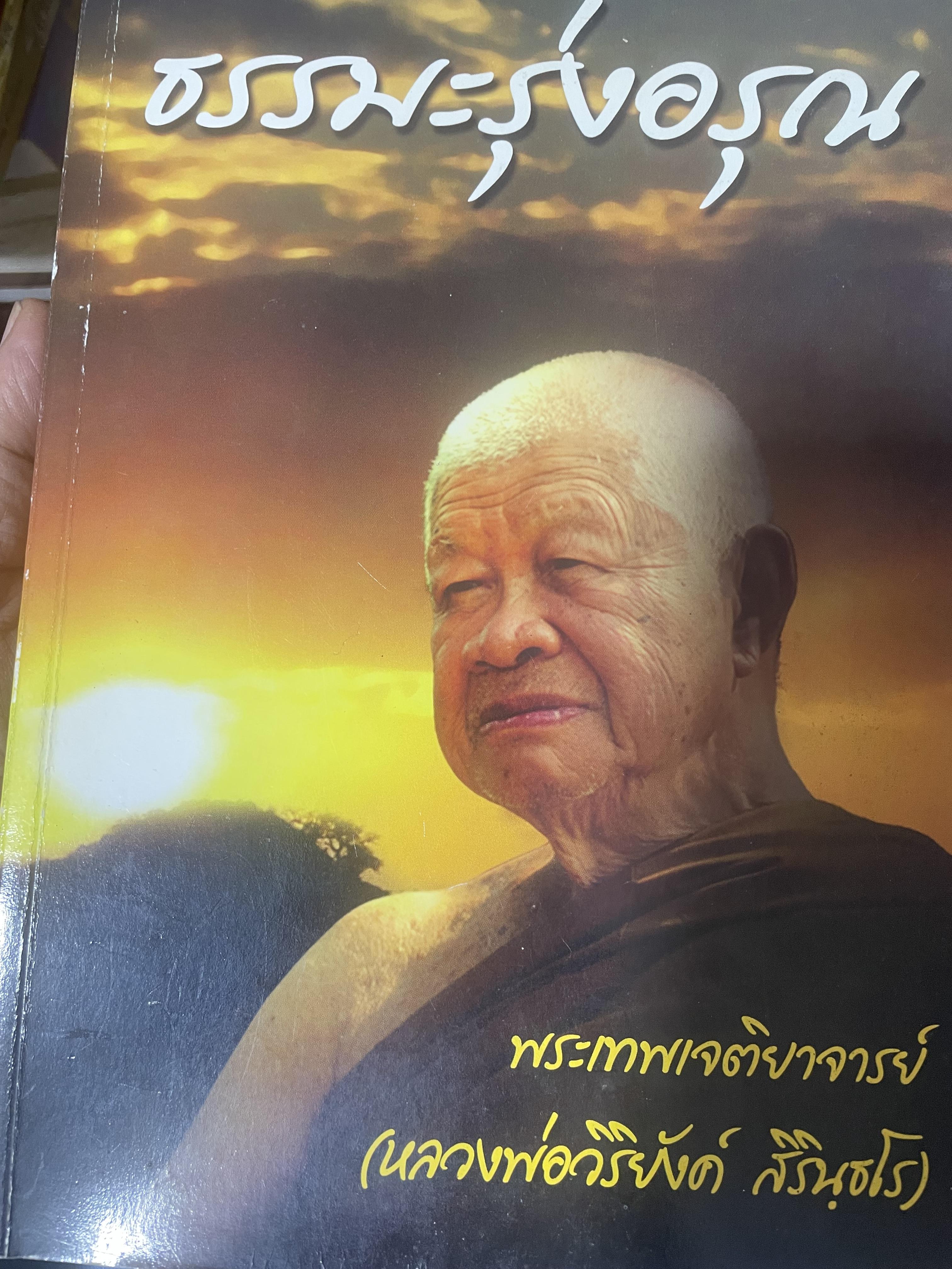 ธรรมะรุ่งอรุณ โดย พระเทพเจติยาจารย์ (หลวงพ่อวิริยังค์ สิรินฺธโร) 3,300 กรัม