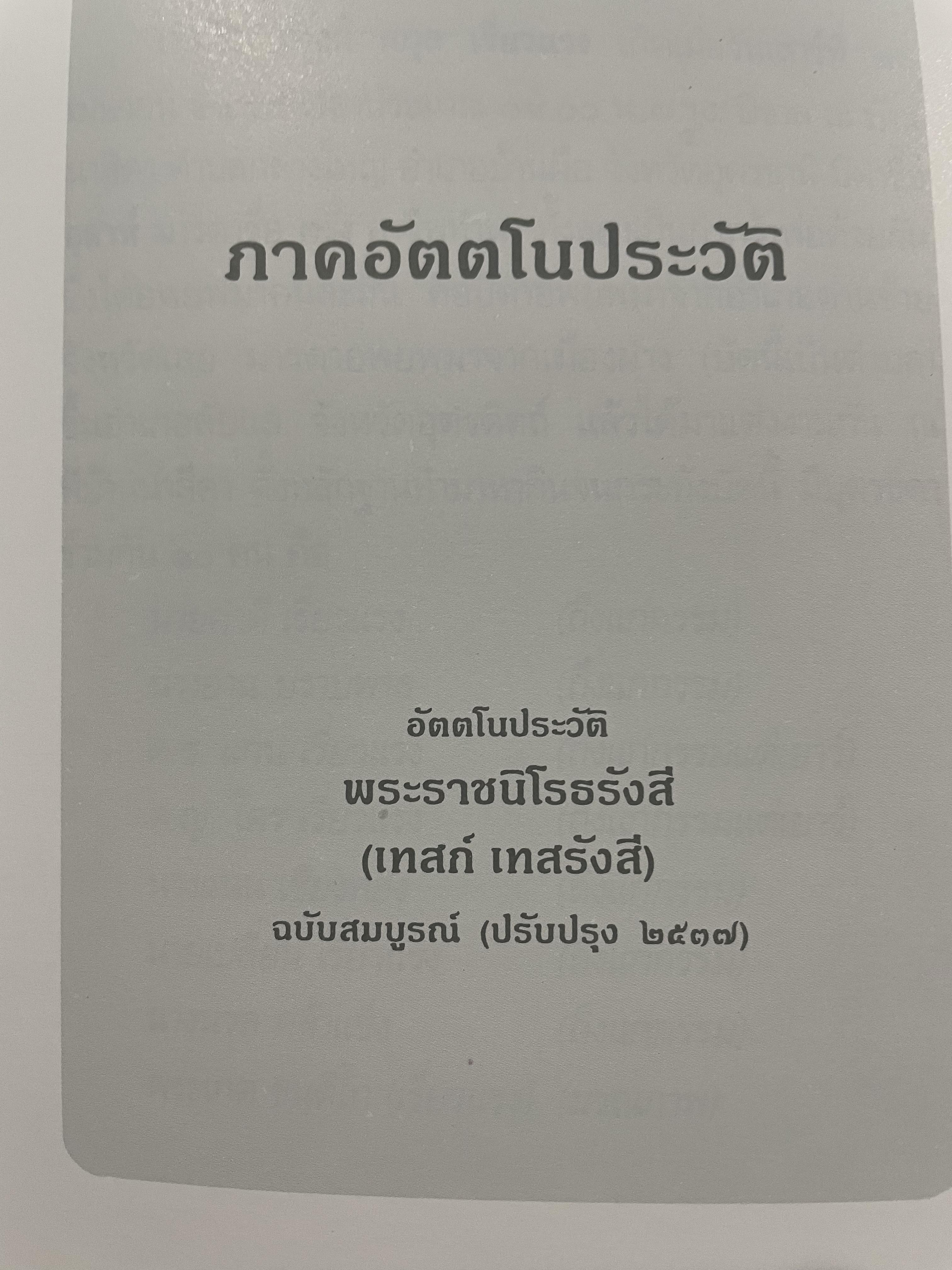 อัตตโนประวัติ พระราชนิโรธรังสีคัมภีร์ปัญญาวิศิษฏ์ (เทสก์ เทสรังสี ) 0 กก.