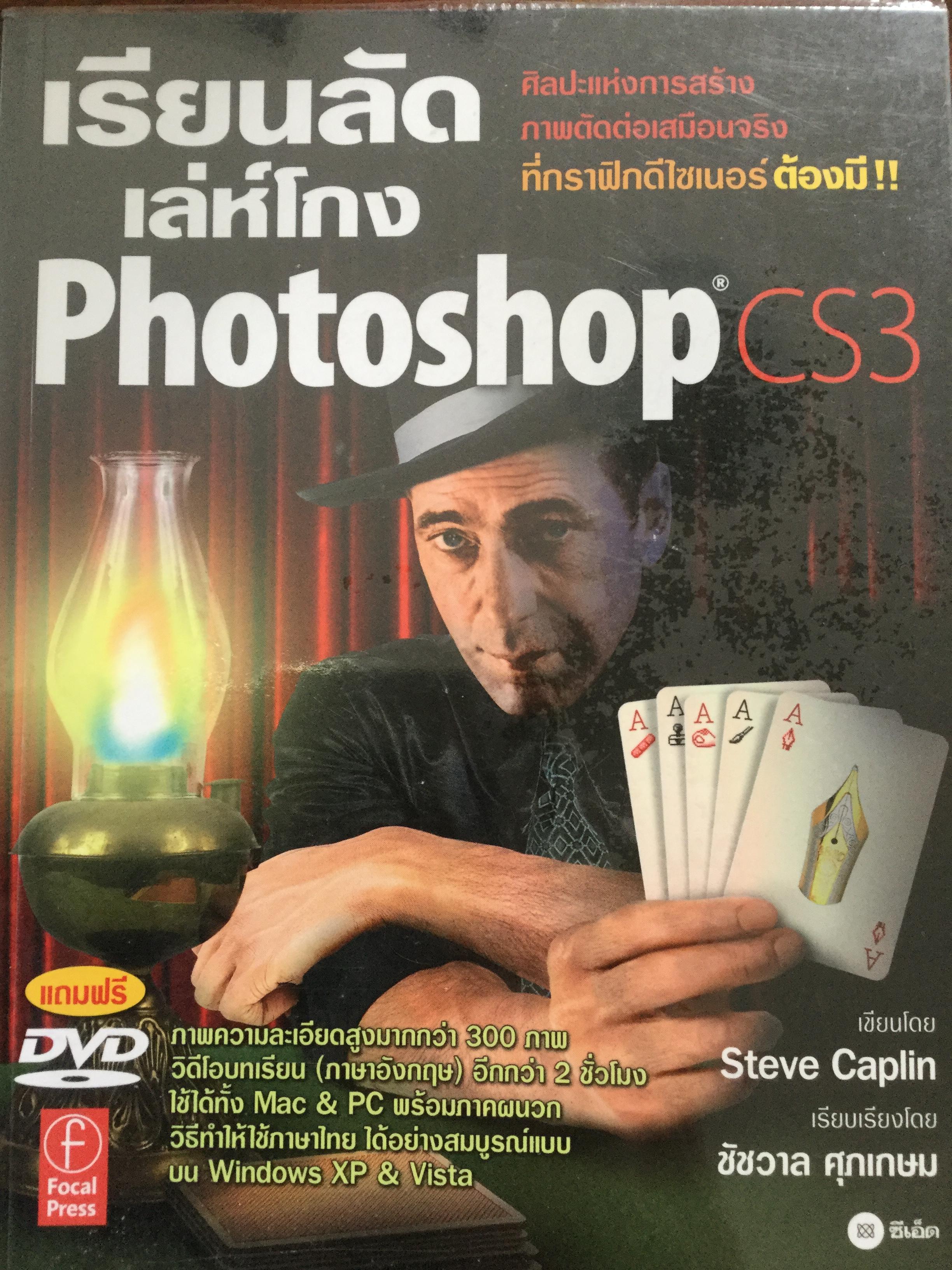 เรียนลัดเล่ห์โกง Photoshop CS3. ศิลปะแห่งการสร้าง ภาพตัดต่อเหมือนจริงที่กราฟฟิกดีไซเนอร์ต้องมี. ภาพความละเอียดสูงมากกว่า 300 ภาพ วิดีโอบทเรียน(ภาษาอังกฤษ) อีกกว่า 2 ชั่วโมง (ไม่มี DVD ที่แถม) 3,500 กรัม