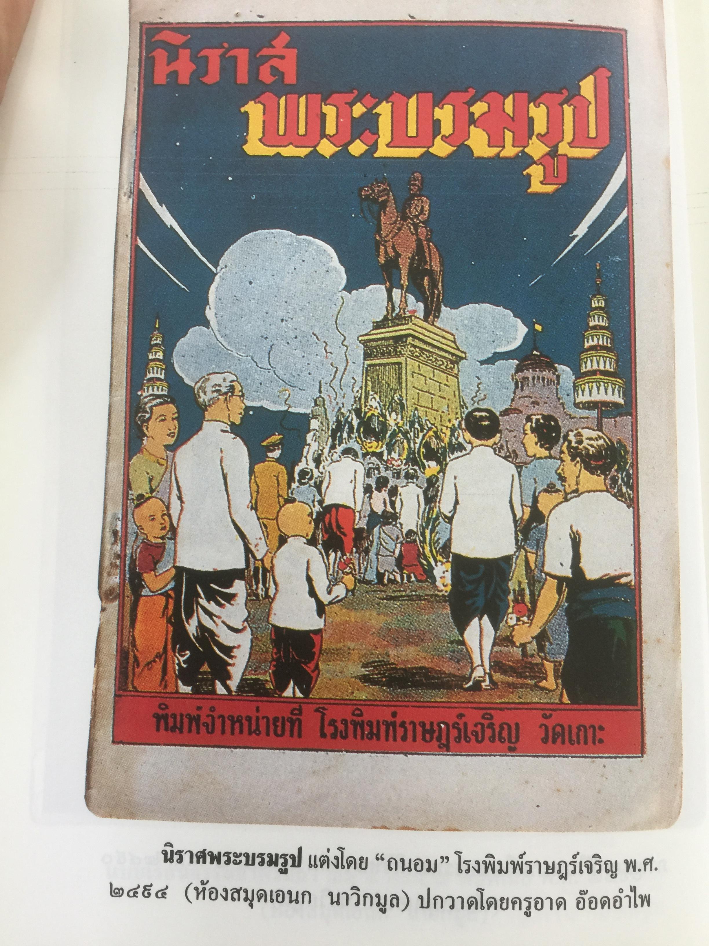 เที่ยวชม หนังสือเก่า.เจาะลึกบันทึกอดีต เปิดกรุหนังสือเก่าต่างรูปต่างยุค ห้องสมุด ผู้เขียน เอนก นาวิกมูล 1,600 กรัม