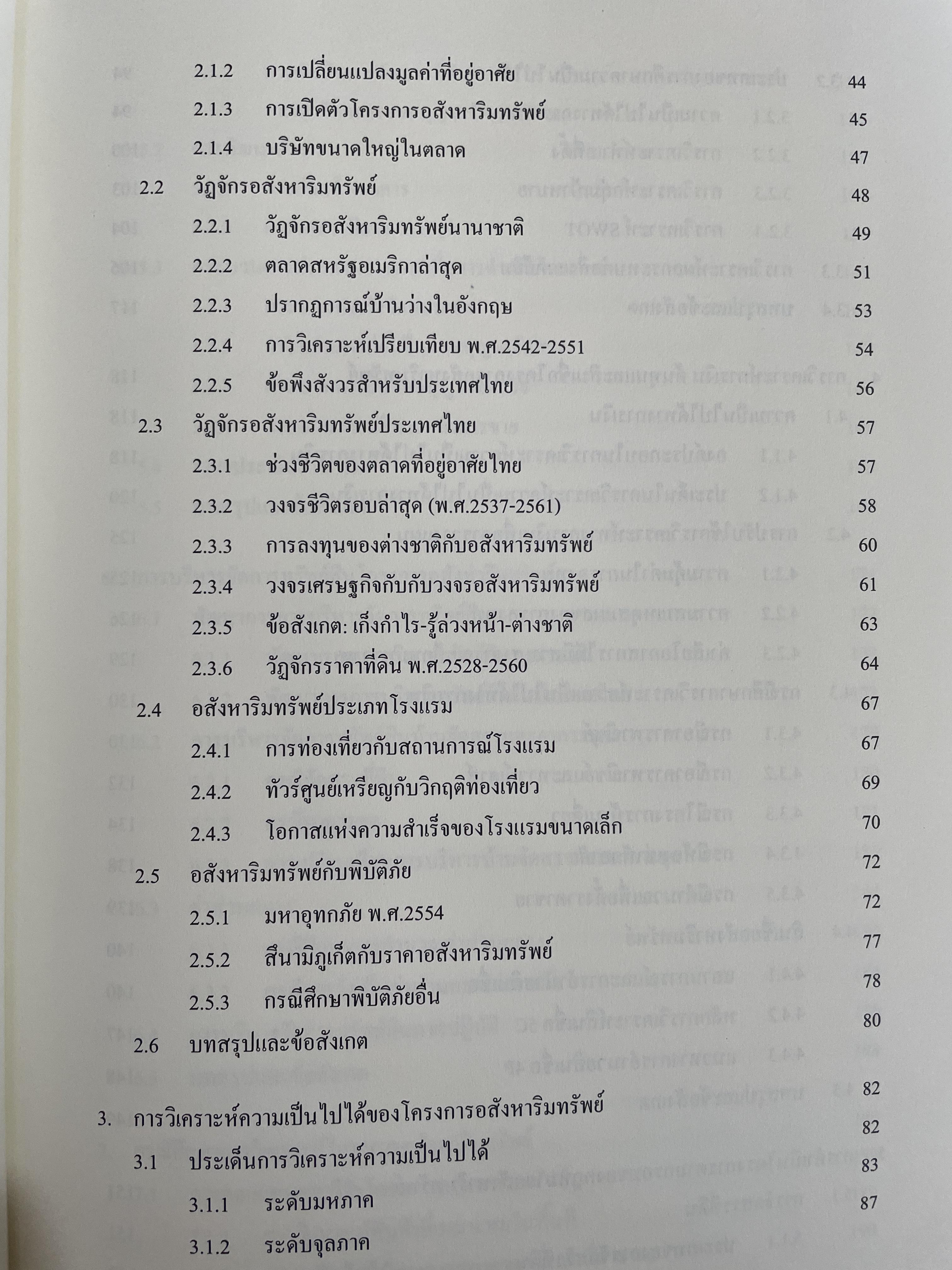 การบริหารธุรกิจอสังหาริมทรัพย์ไทย Thai Real Estate Business School. ผู้เขียน ดร.โสภณ พรโชคชัย 0 กก.