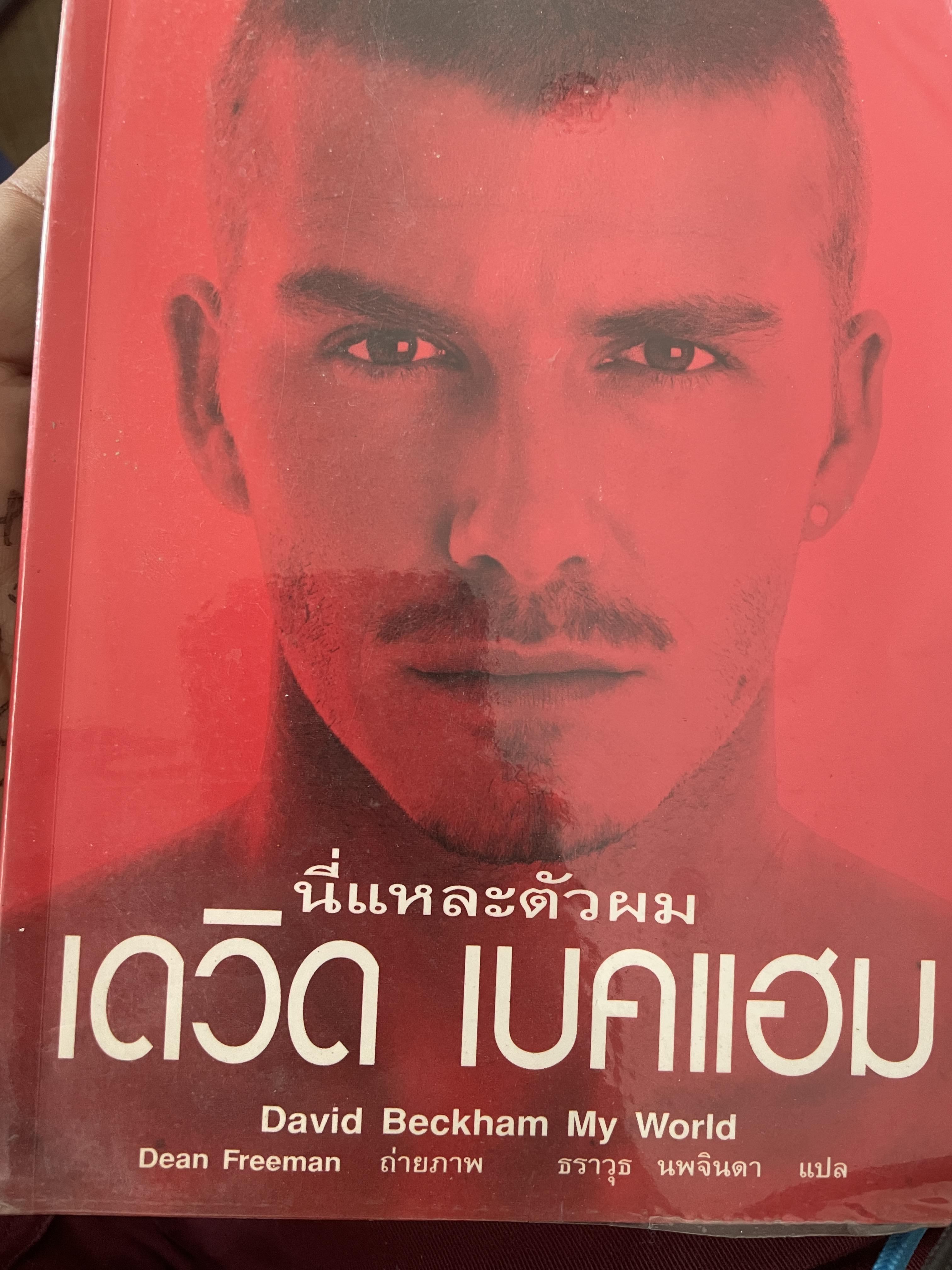 เดวิด เบคแฮม นี่แหละตัวผม 500 กรัม