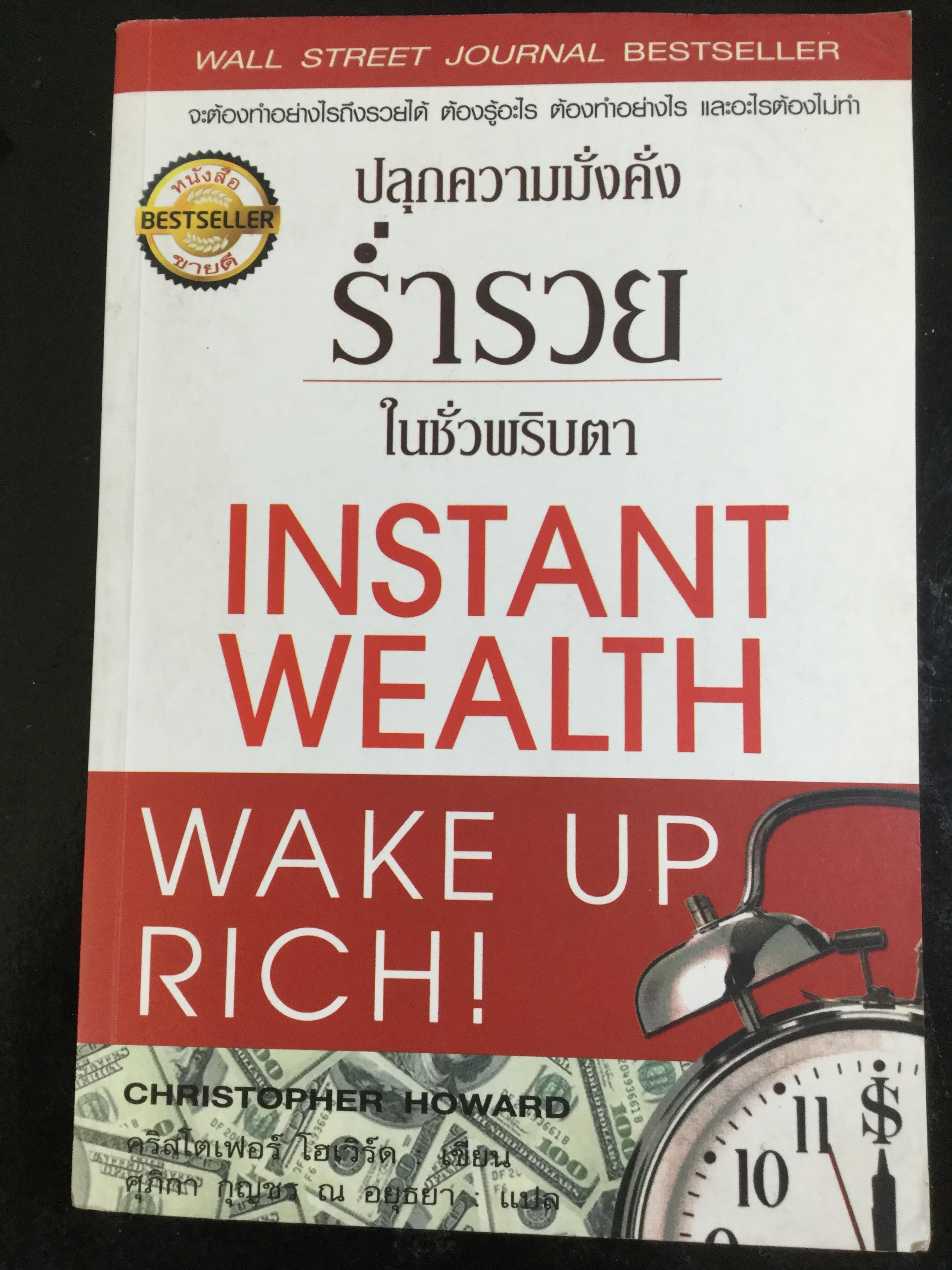 ปลุกความมั่งคั่งร่ำรวยในชั่วพริบตา Instant Wealth wake up Rich ผู้เขียน Christopher Howard ผู้แปล ศุภิกา กุญชร ณ อยุธยา 0 กก.