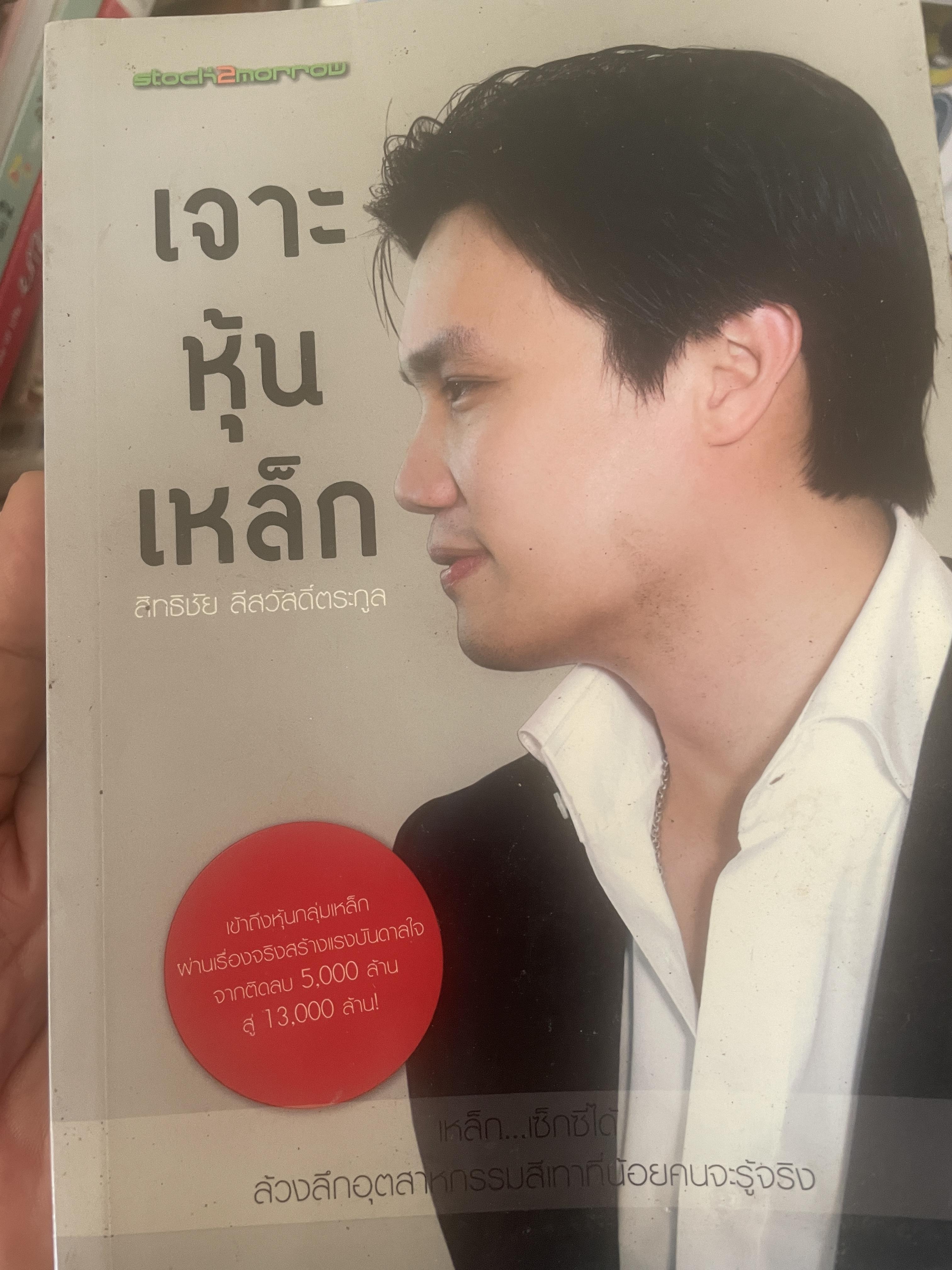 เจาะหุ้นเหล็ก ผู้เขียน สิทธิชัย ลีสวัสดิ์ตระกูล 1,200 กรัม