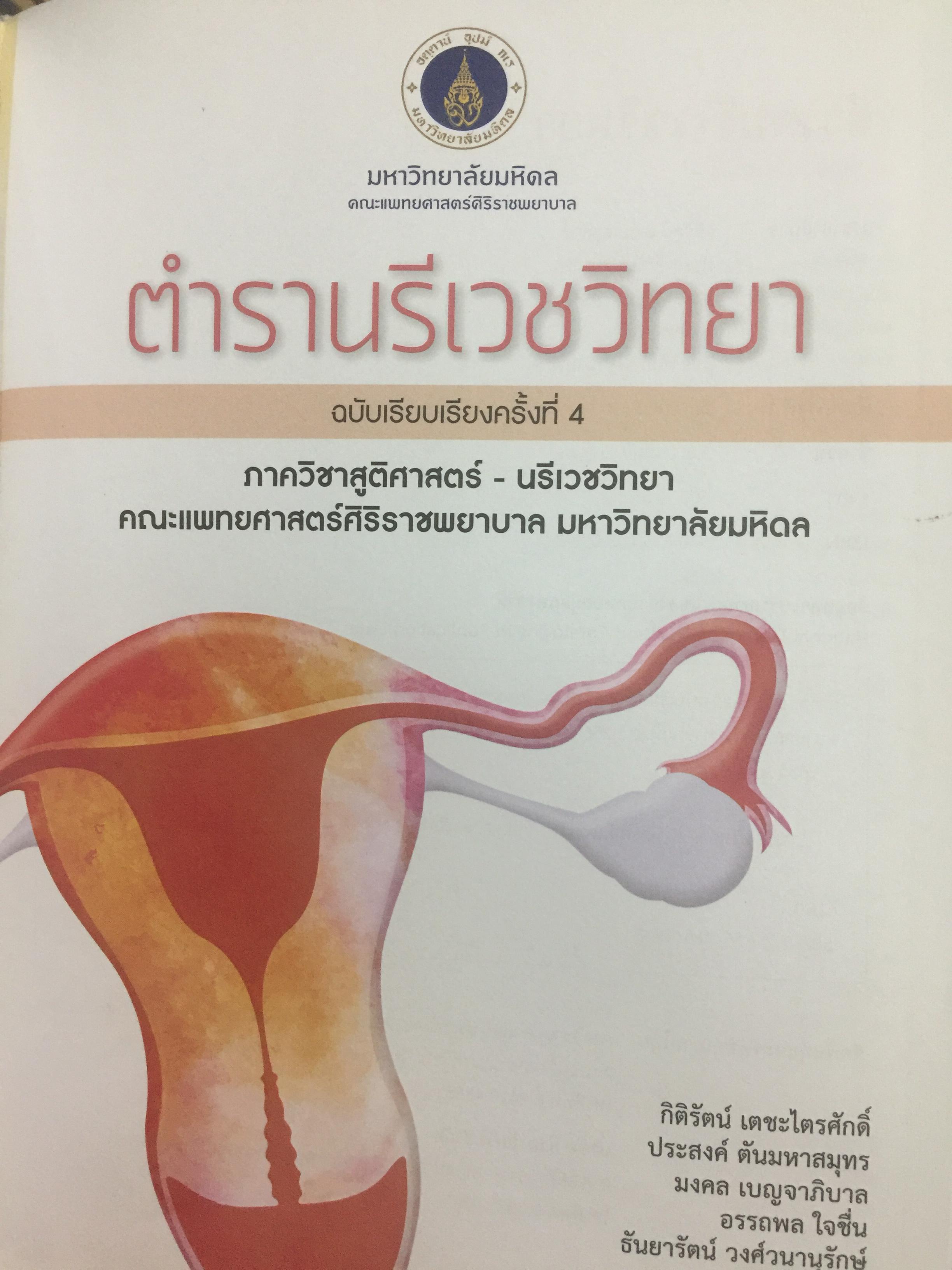 ตำรานรีเวชวิทยา. ภาควิชาสูติศาสตร์-นรีเวชวิทยา คณะแพทยศาสตร์ มหาวิทยาลัยมหิดล. ฉบับเรียบเรียงครั้งที่ 4 0 กก.