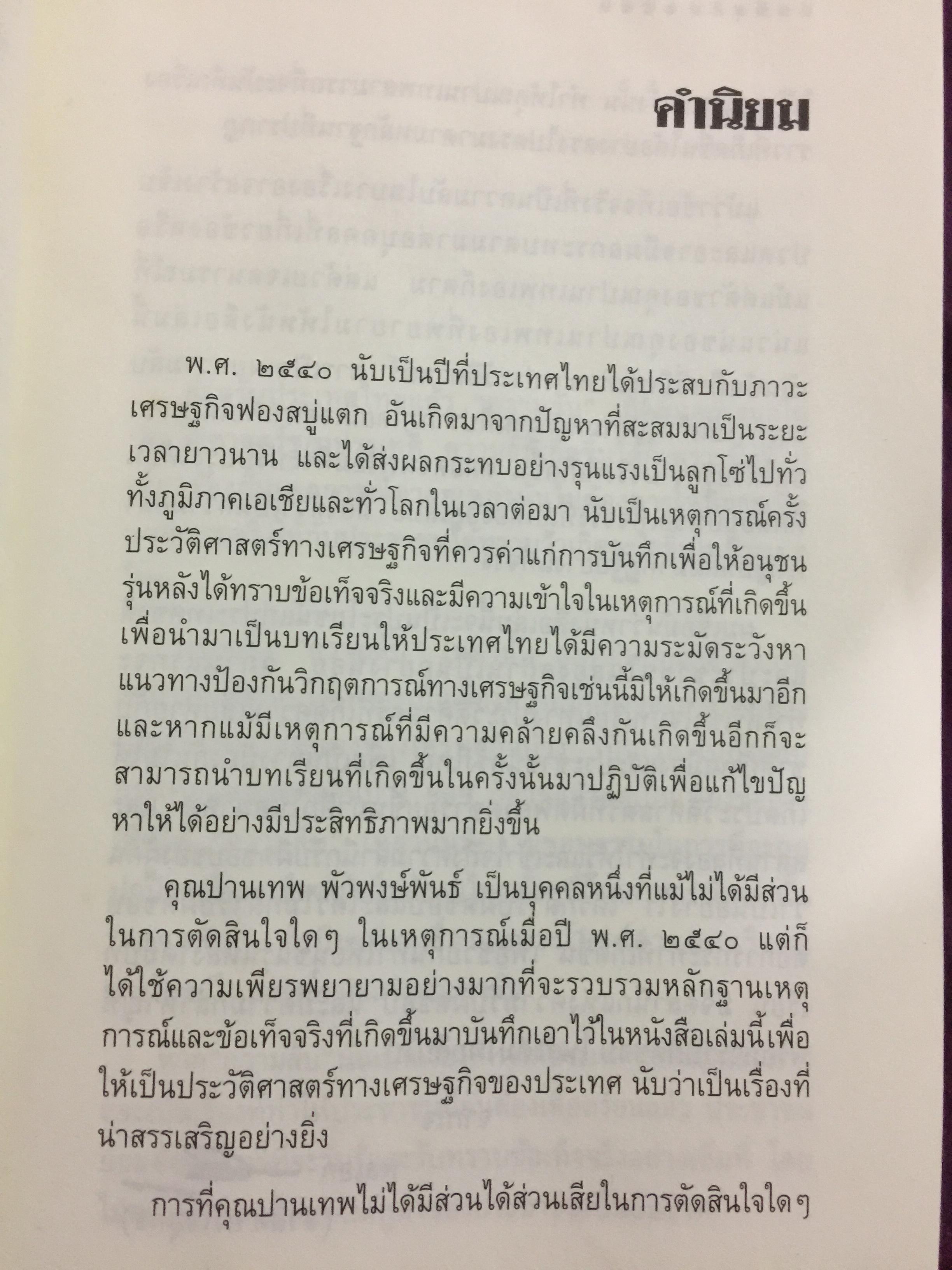 บันทึกลับ 2540. ความจริงที่ถูกปกปิดเป็นเวลานาน (สมัยรัฐบาล พลเอกชวลิต ยงใจยุทธ เบื้องหนัา-เบื้องหลัง วิกฤติเศรษฐกิจ) ผู้เขียน ปานเทพ พัวพงษ์พันธุ์ 3,900 กรัม