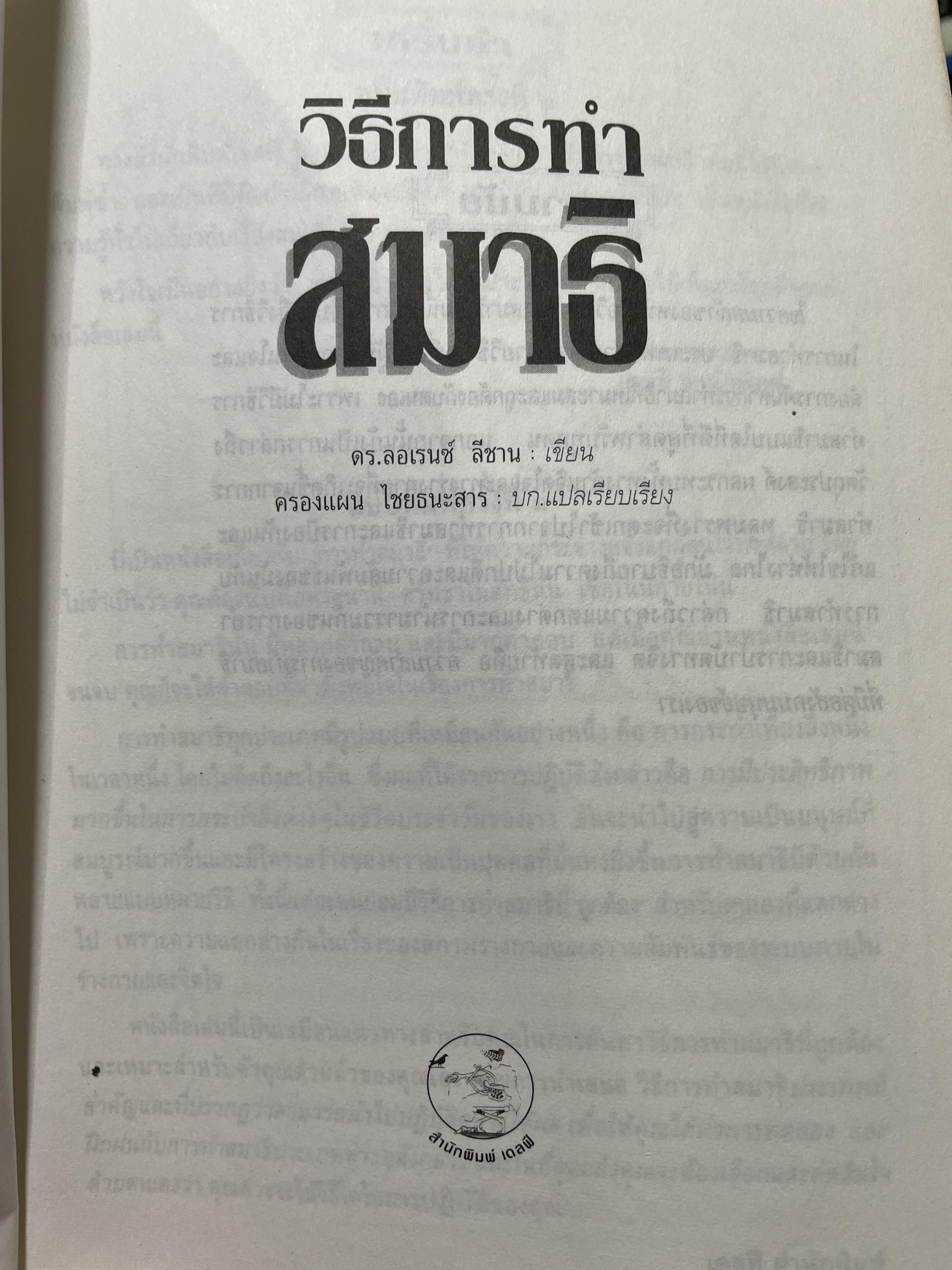 วิธีการทำสมาธิ ผู้เขียน ดร.ลอเรนซ์ ลีซาน ผู้แปลและเรียบเรียง ครองแผน ไชยะธนสาร 600 กรัม