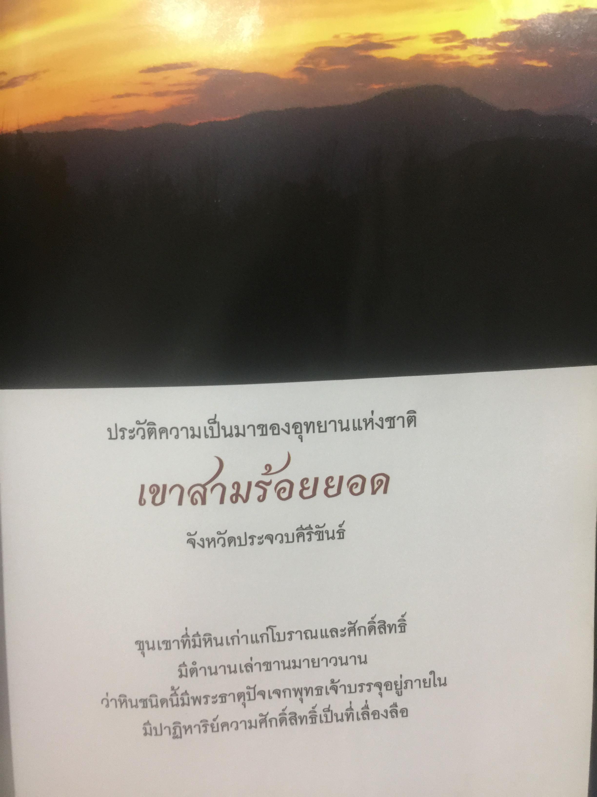 หินพระธาตุปัจเจกพุทธเจ้า. หินศักดิ์สิทธ์จากเขาสามร้อยยอด (จังหวัดประจวบคีรีขันธ์ ) เปิดตำนานหินศักดิ์สิทธ์หนึ่งเดียวในโลก ที่มีปาฏิหาริย์ลึกลับสุดหยั่งคาด สู่วัตถุมงคลที่ทรงอานุภาพ ด้านมหาอุค แคล้วคลาด กันภัย ค้าขายร่ำรวย ผู้เขียน ทศพล จังพานิชย์กุล 2 กก.