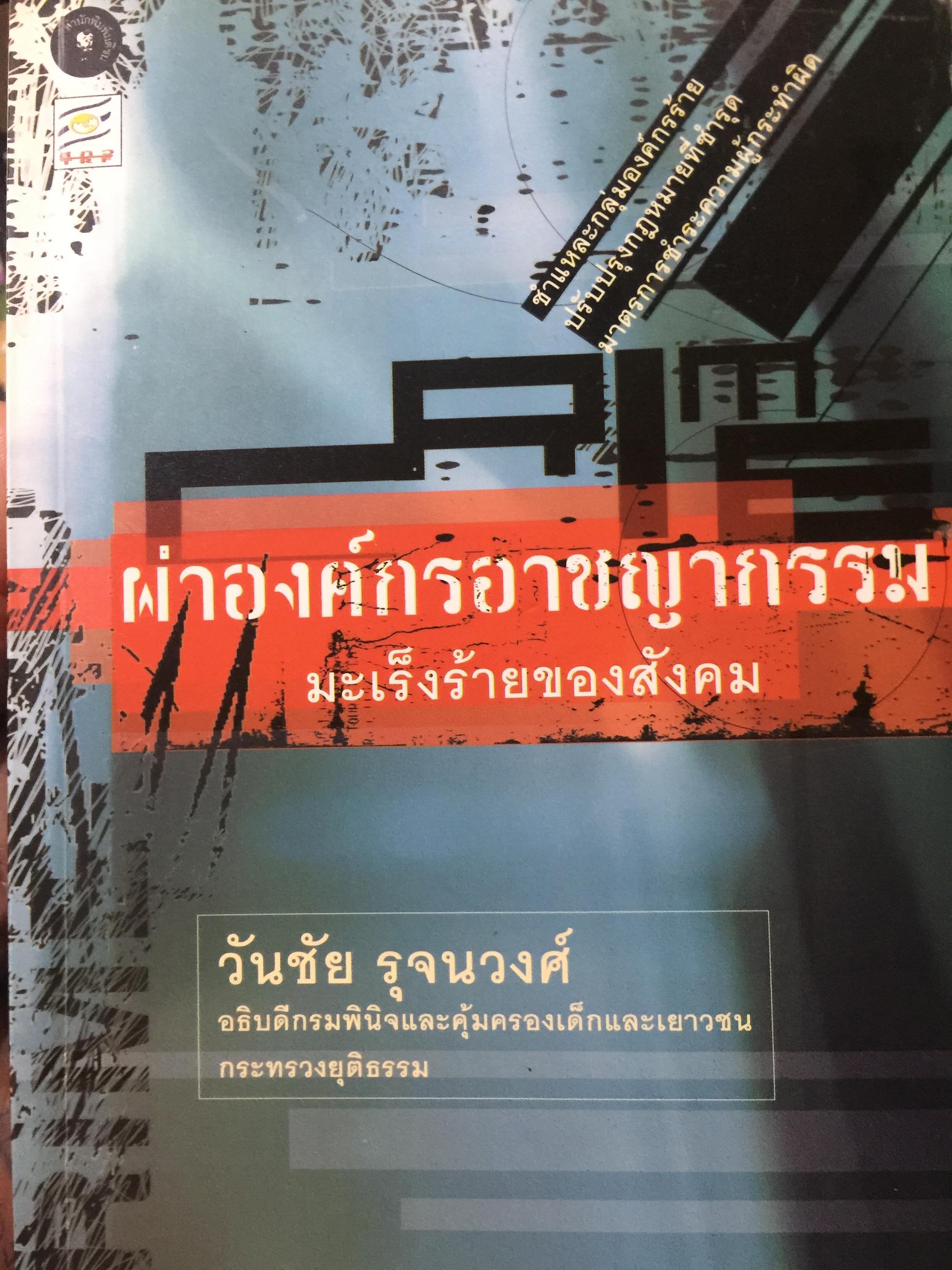 ผ่าองค์กรอาชญากรรม มะเร็งร้ายของสังคม ชำแหละกลุ่มองค์กรร้าย ปรับปรุงกฎหมายที่ชำรุด มาตรการชำระความผู้กระผิด โดย วันชัย รุจนวงศ์ อธิบดีกรมพินิจและคุ้มครองเด็กและเยาวชน กระทรวงยุติธรรม 2,500 กรัม