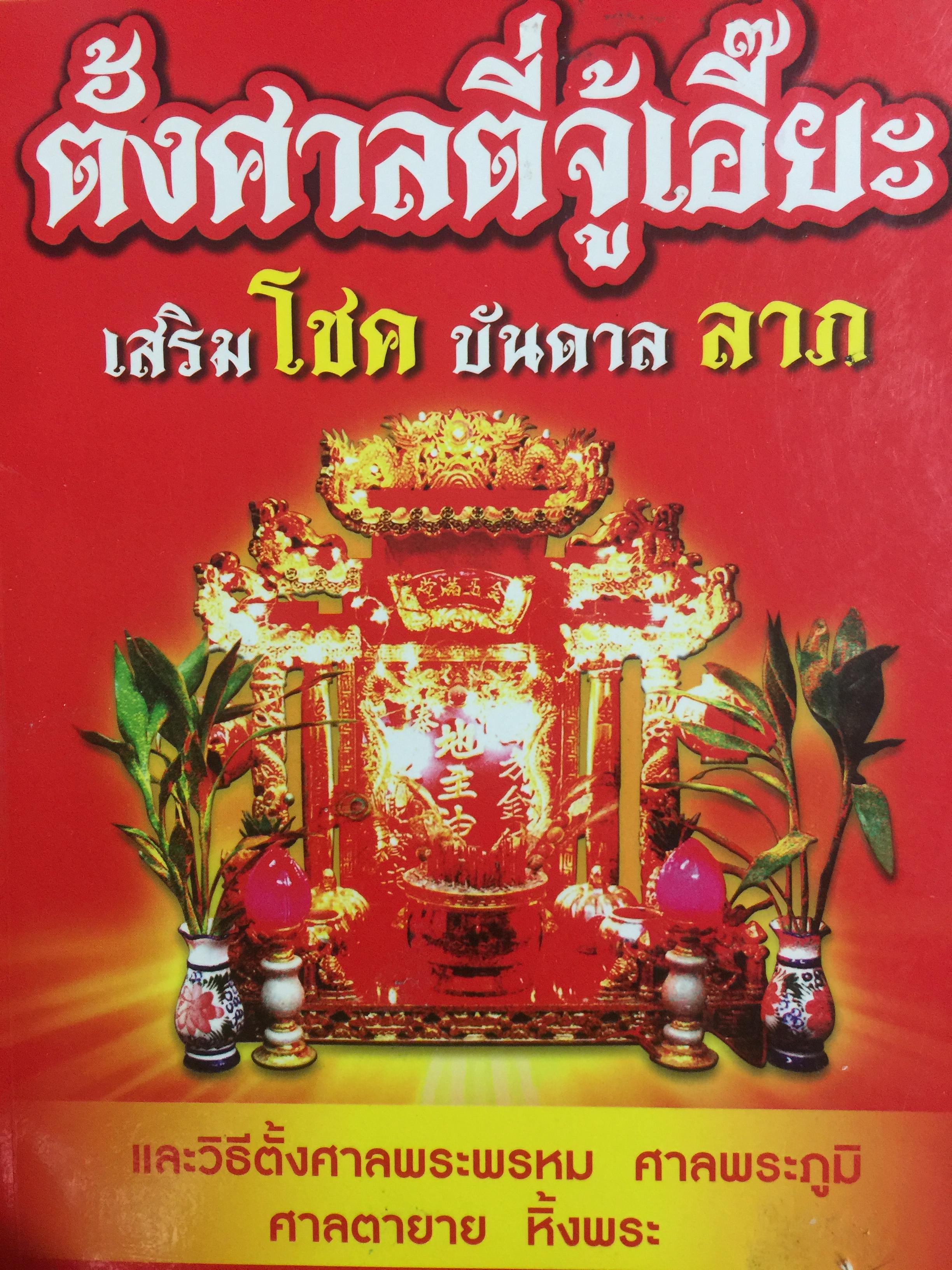 ตั้งศาลตี่จู้เอี๊ยะ. เสริมโชค บันดาลลาภ. และวิธีตั้งศาลพระพรหม ศาลภูมิ ศาลตายาย หิ้งพระ. ผู้เขียน อ.อูฐ ยันต์มอญ 0 กก.