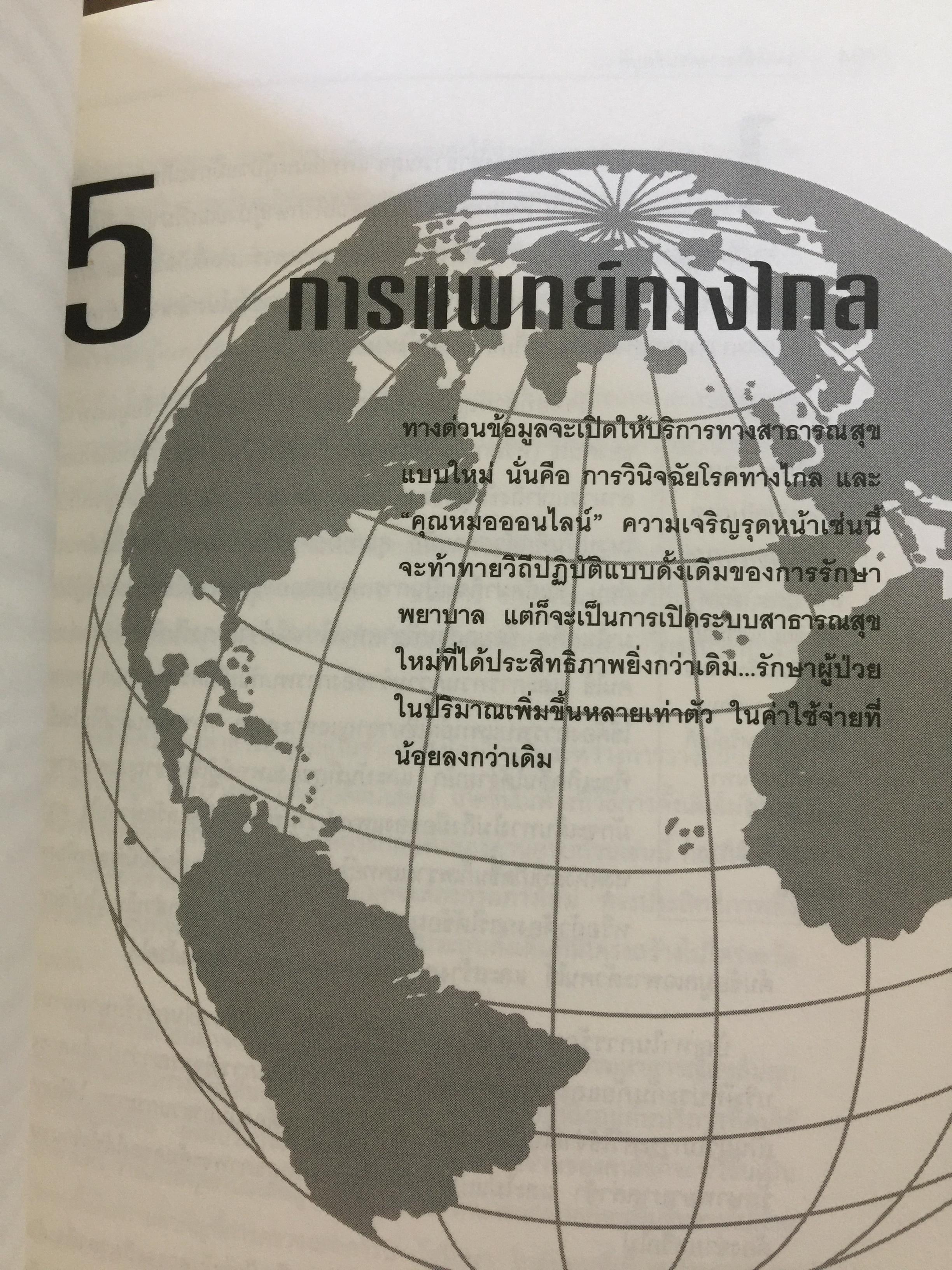 เจาะลึก ทางด่วนข้อมูล THE TRUTH ABOUT THE INFORMATION SUPERHIGHWAY ผู้เขียน Michael Sullivan -Trainor. เรียบเรียงโดย นพดล เวชสวัสดิ์ 0 กก.