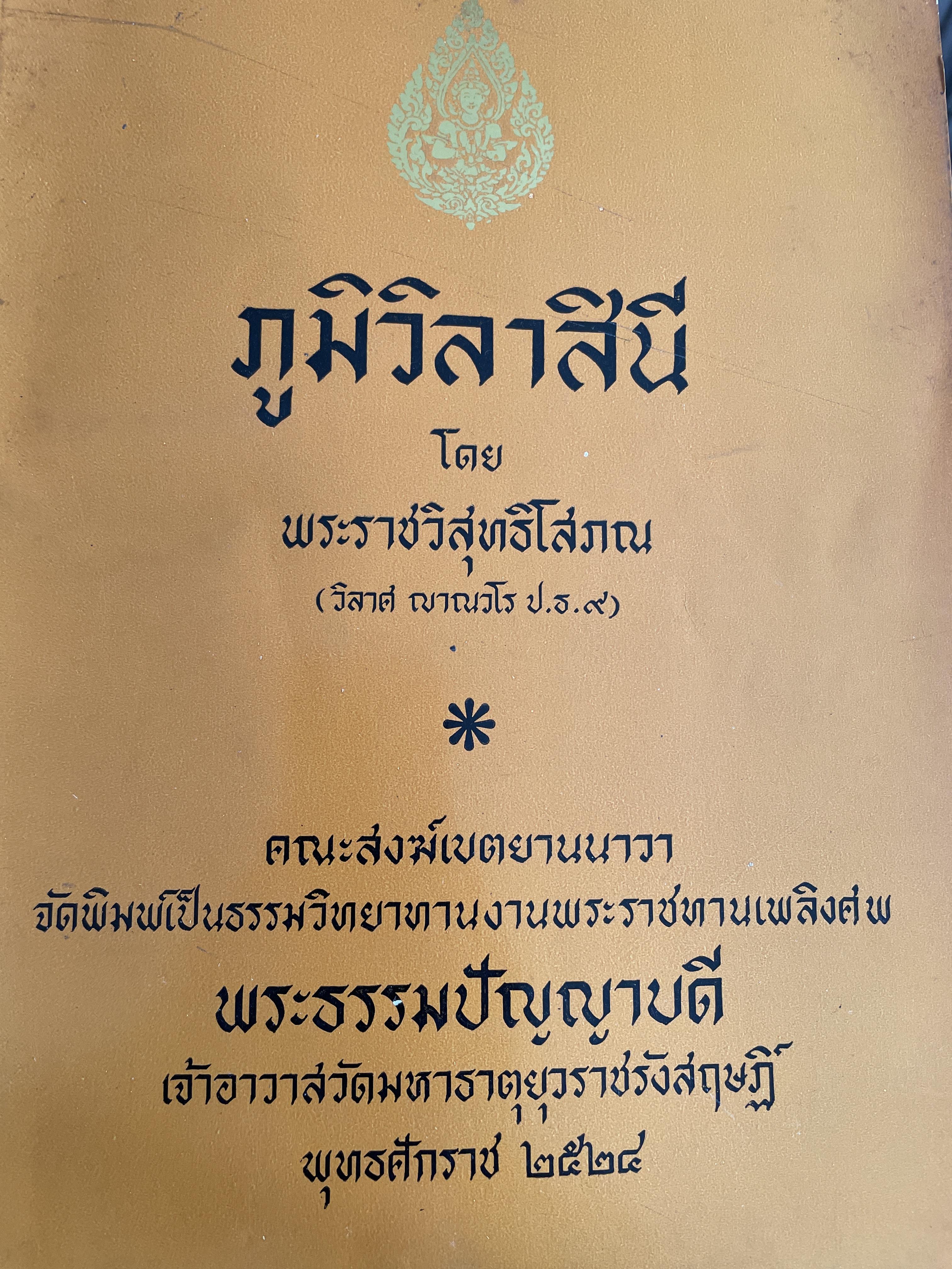ภูมิวิลาสินี โดย พระราชวิสุทธิโสภณ (วิลาส ญาณวโร ป.ธ .9 5,500 กรัม