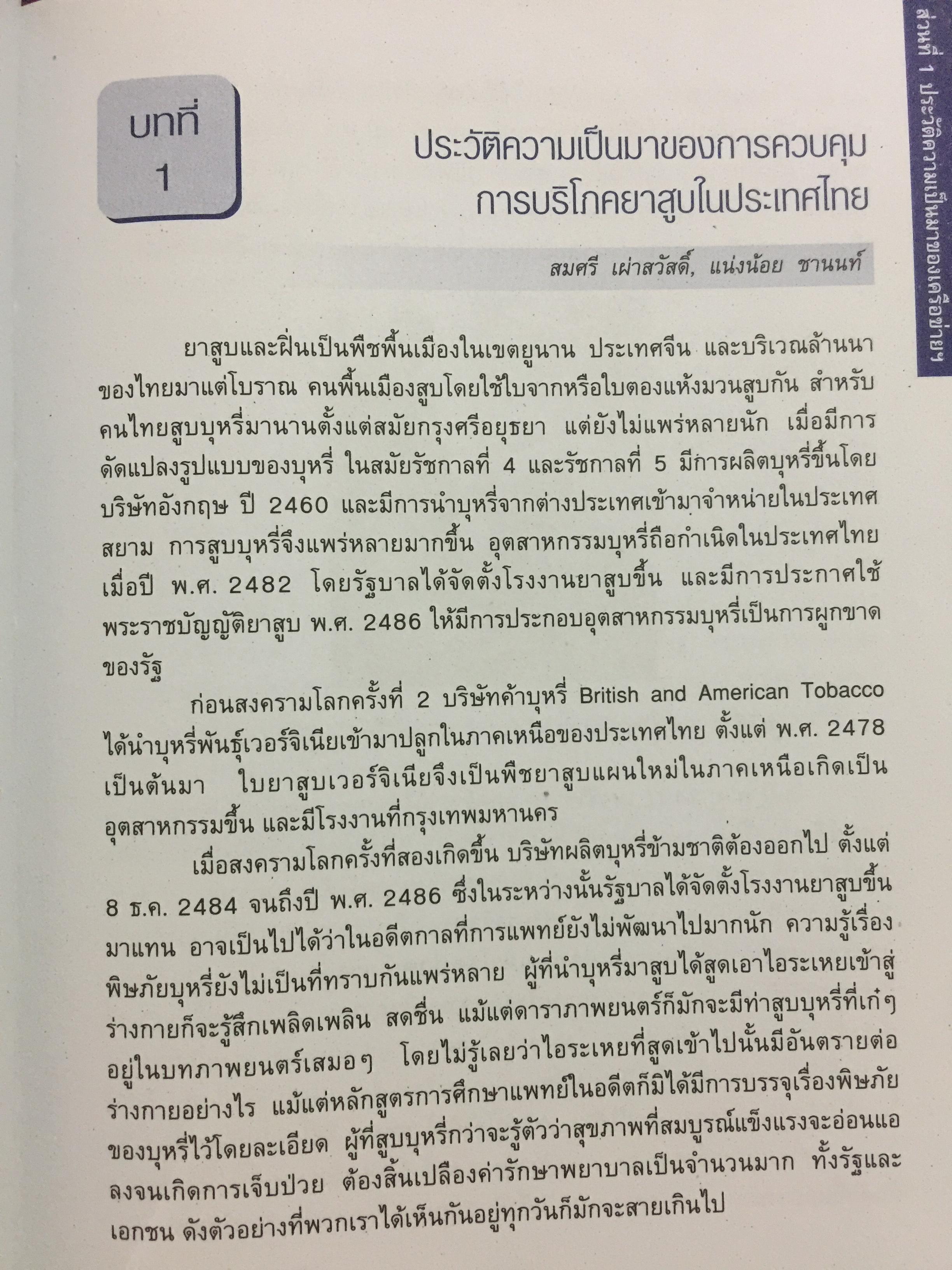 พิษภัยและการรักษาโรคติดบุหรี่. toxicity & Management of Tobacco Dependence. บรรณาธิการ ผศ.นพ.สุทัศน์ รุ่งเรืองหิรัญญา และคณะ 0 กก.