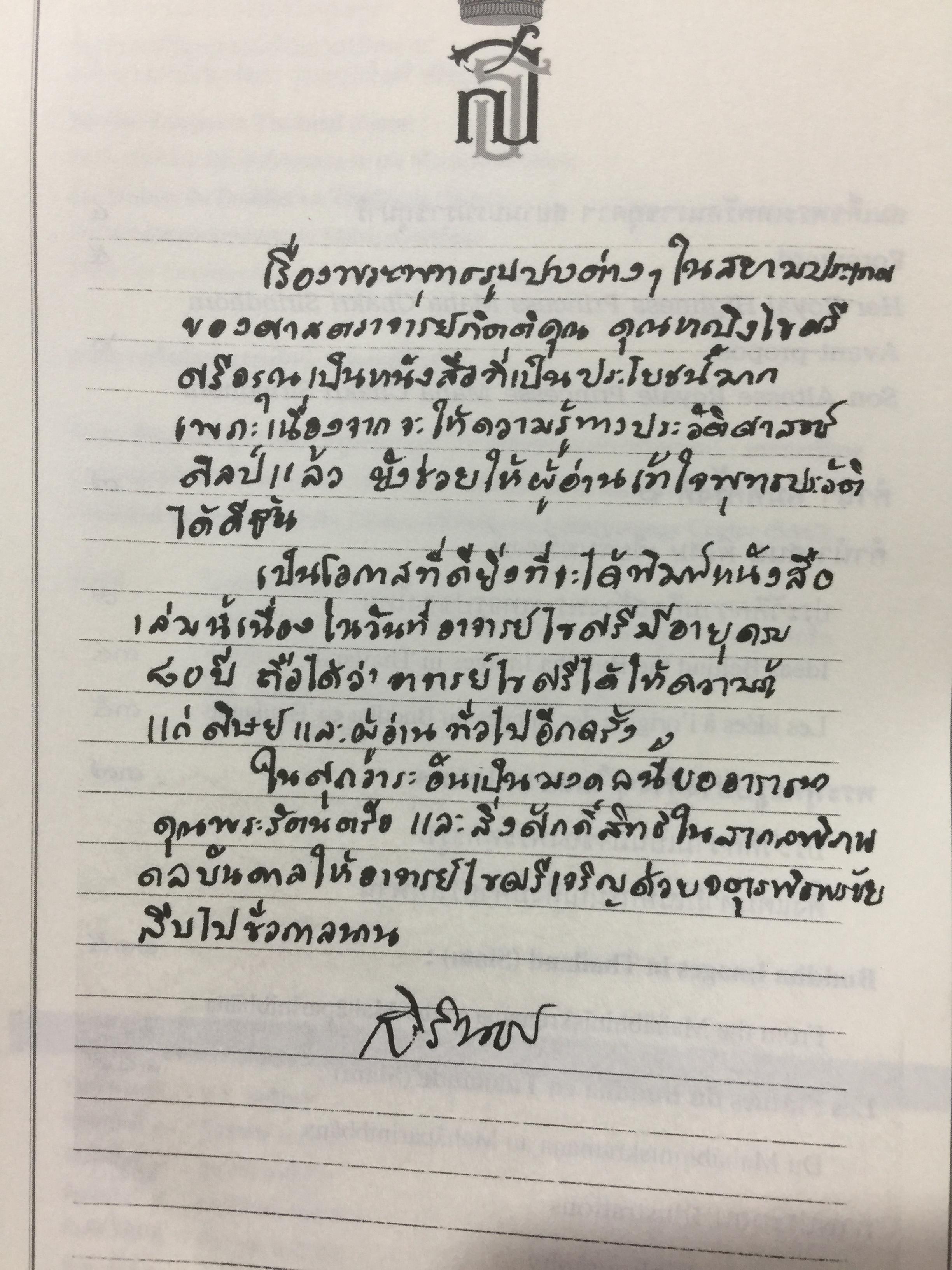 พระพุทธรูปปางต่างๆ ในสยามประเทศ. ประวัติความเป็นมาของพระพุทธรูปตั้งแต่มหาภิเนษกรมณ์ถึงมไาปรินิพพาน. ผู้เขียน ศาสตราจารย์เกียรติคุณ คุณหญิงไขศรี ศรีอรุณ 0 กก.