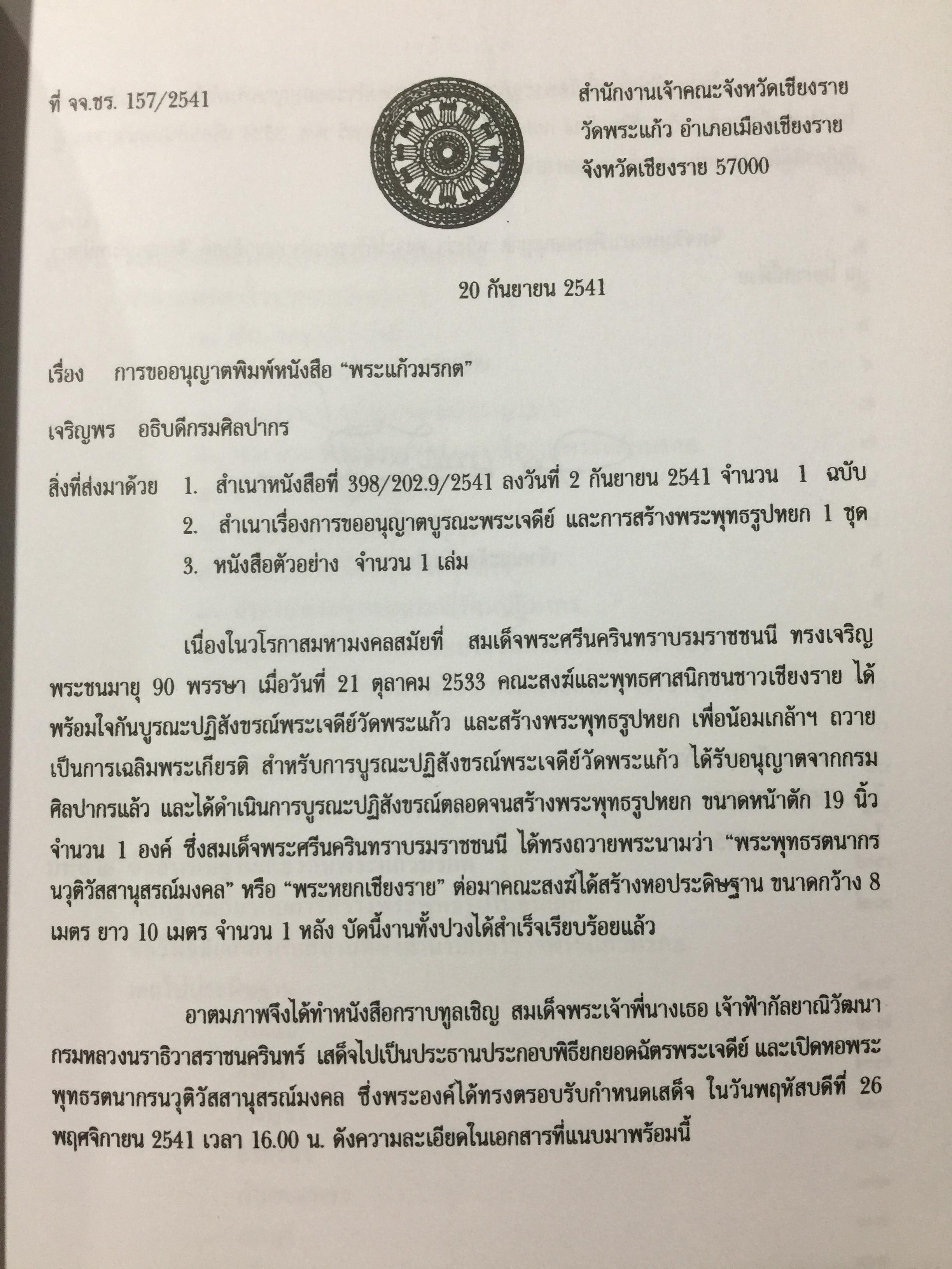 พระแก้วมรกต และ รัตนพิมพวงศ์ (ตำนานพระแก้วมรกต) 0 กก.